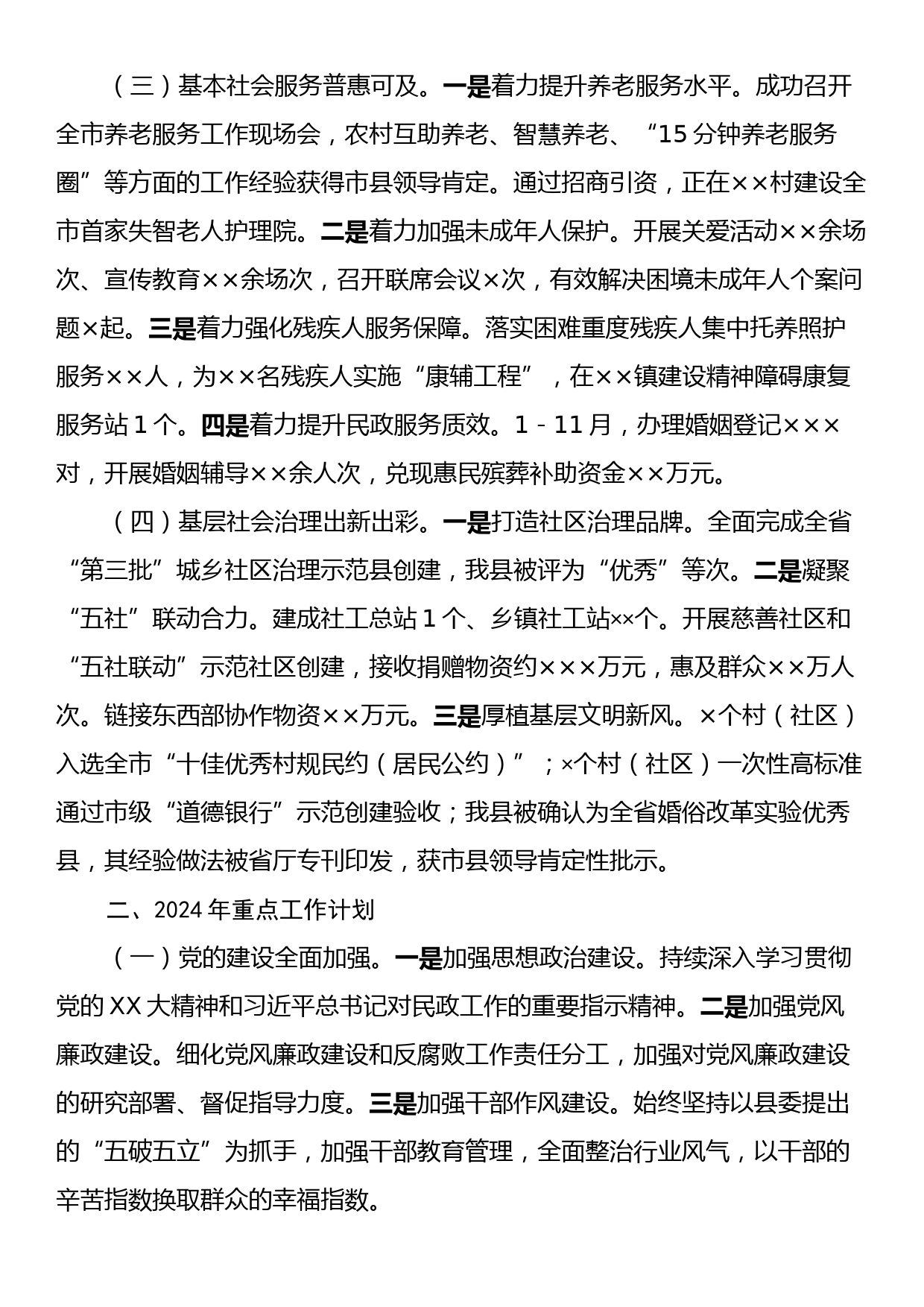 县民政局2023年度工作总结暨2024年工作计划_第2页