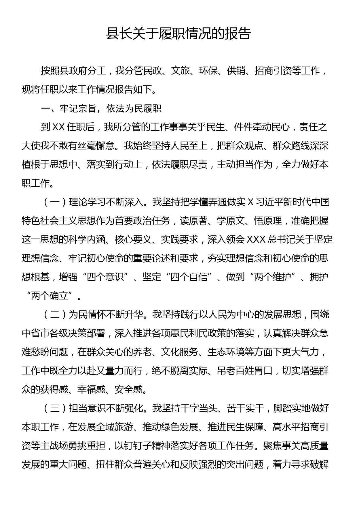 县长关于履职情况的报告_第1页