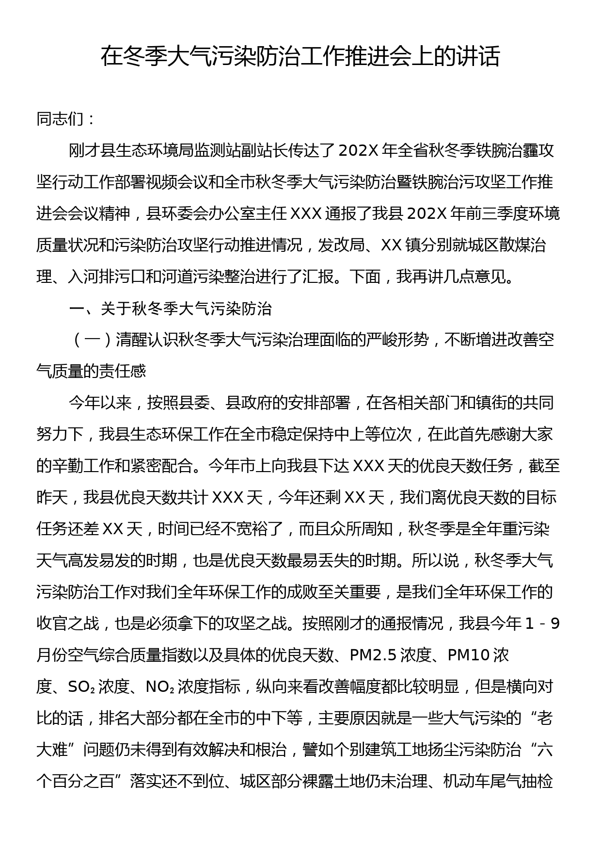 在冬季大气污染防治工作推进会上的讲话_第1页