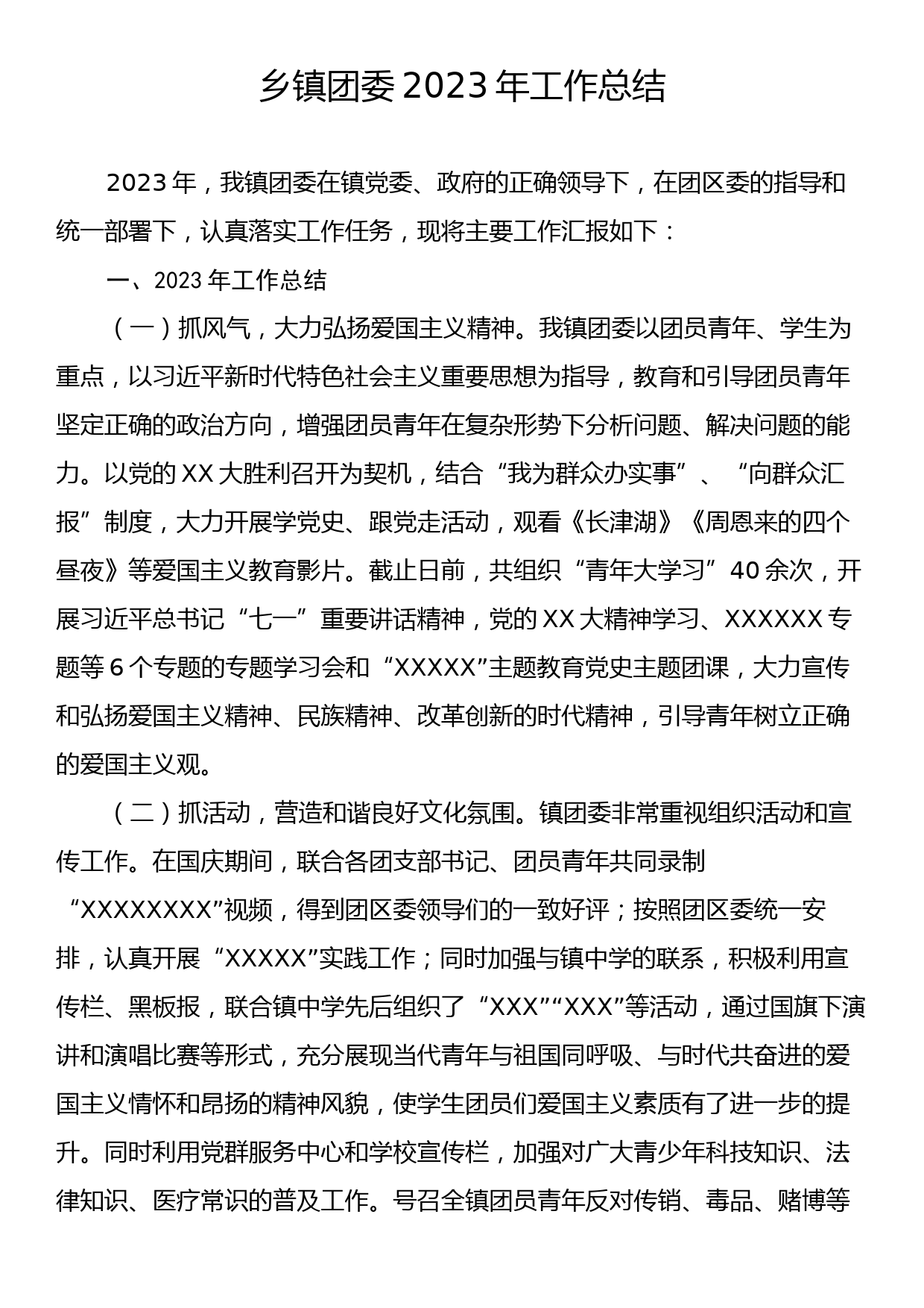 乡镇团委2023年工作总结_第1页