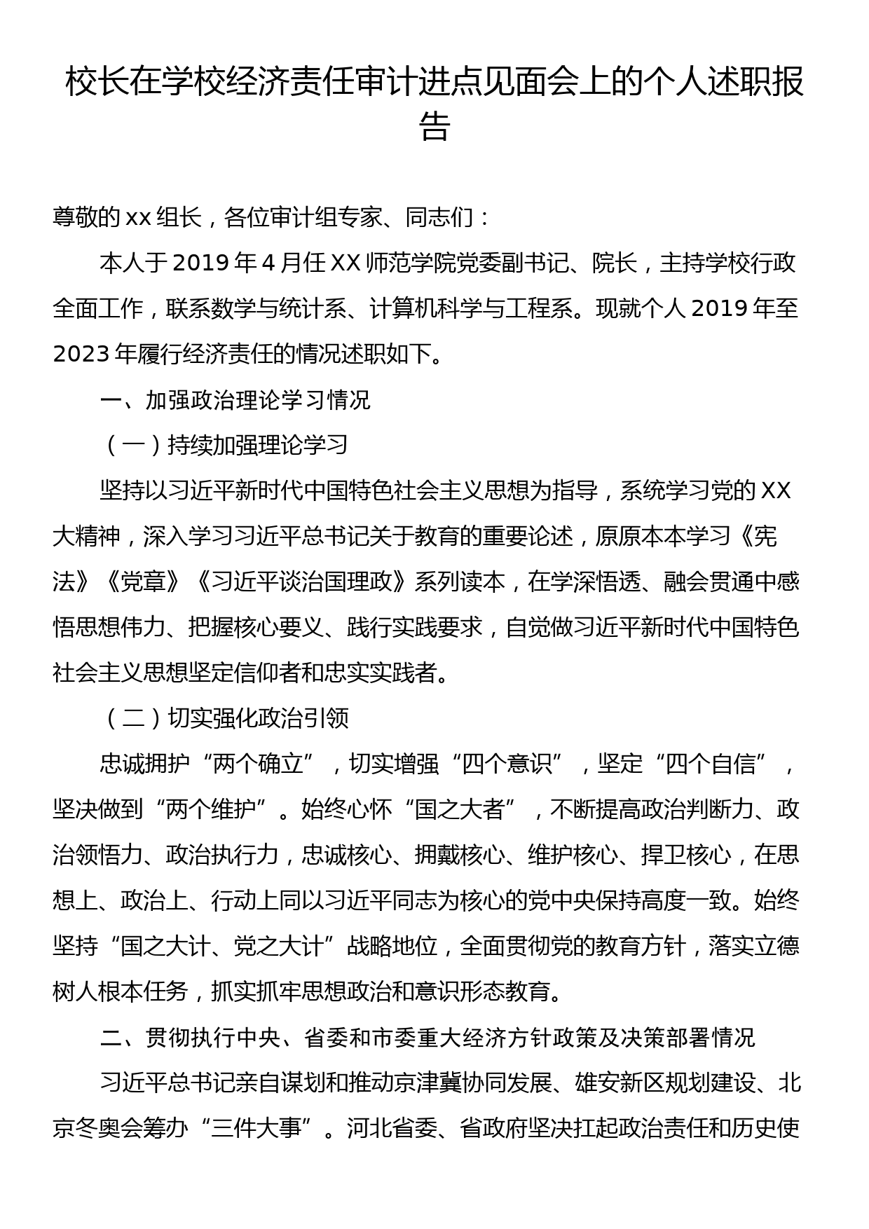 校长在学校经济责任审计进点见面会上的个人述职报告_第1页