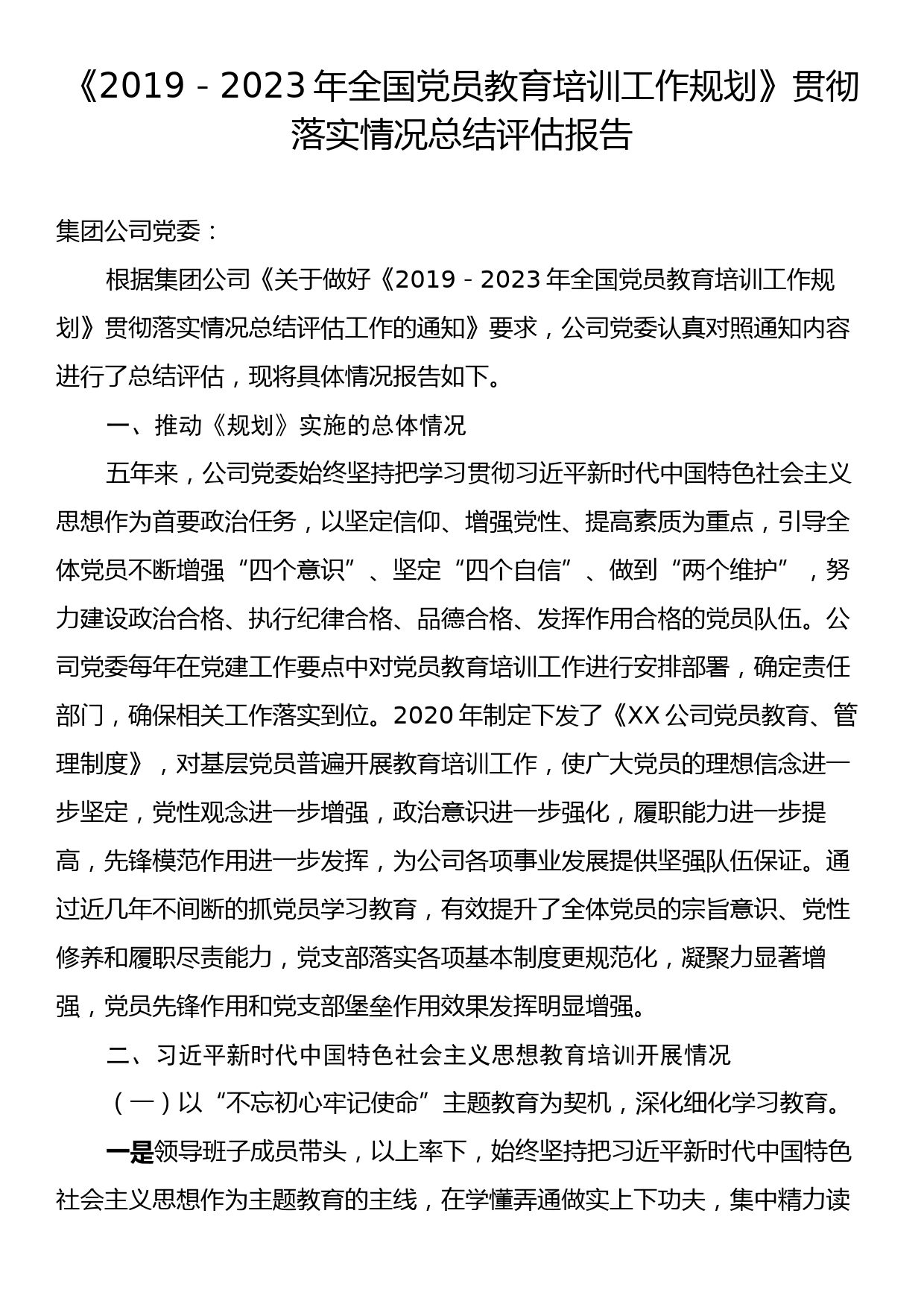 《2019－2023年全国党员教育培训工作规划》贯彻落实情况总结评估报告_第1页