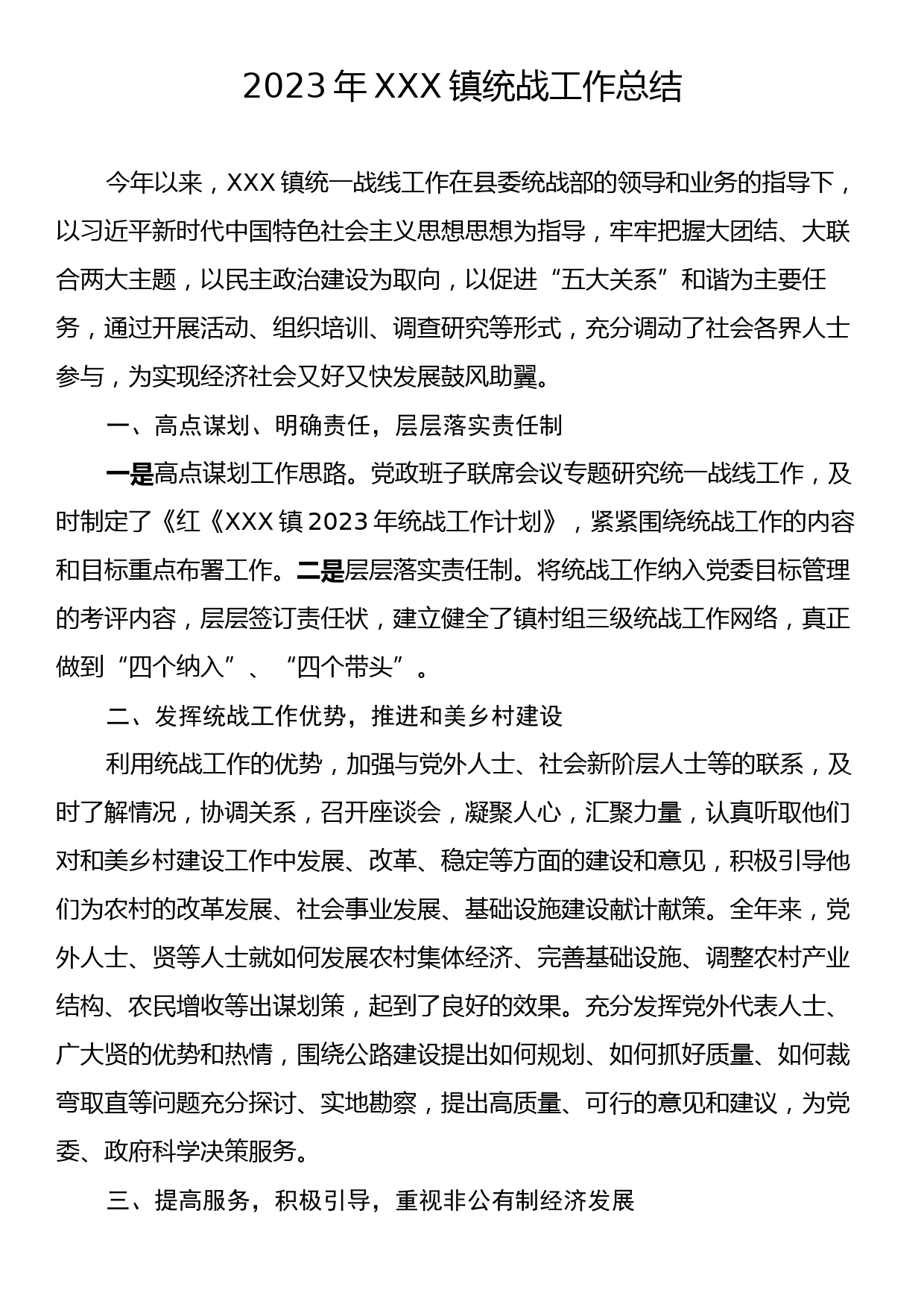 2023年XXX镇统战工作总结_第1页