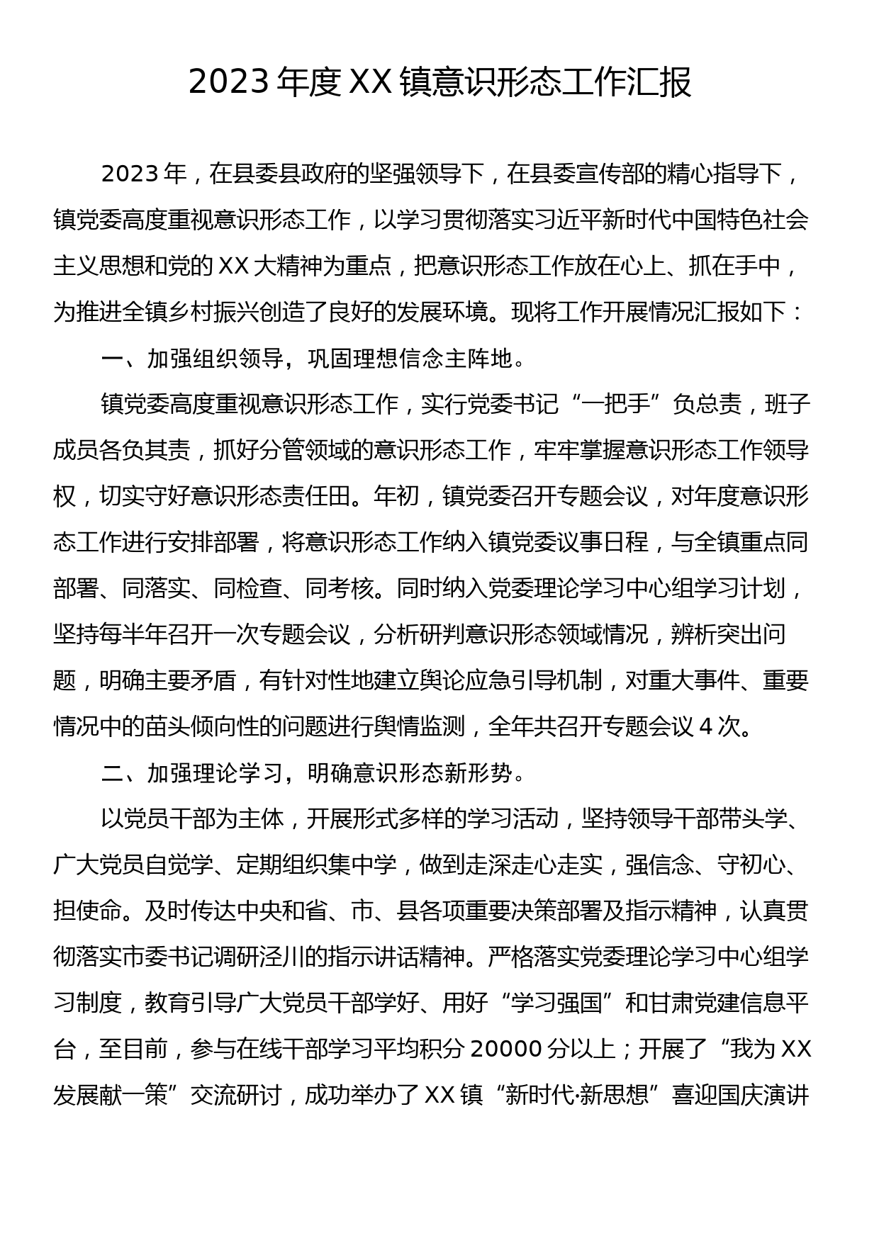 2023年度XX镇意识形态工作汇报_第1页