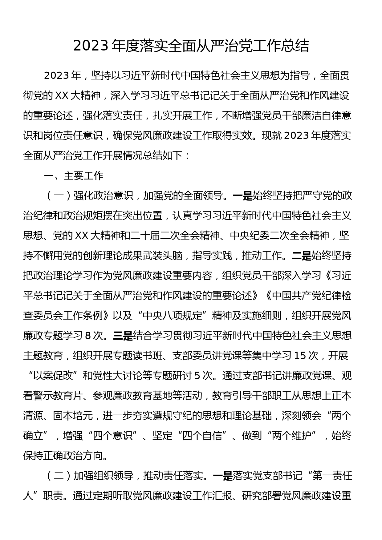 2023年度落实全面从严治党工作总结_第1页