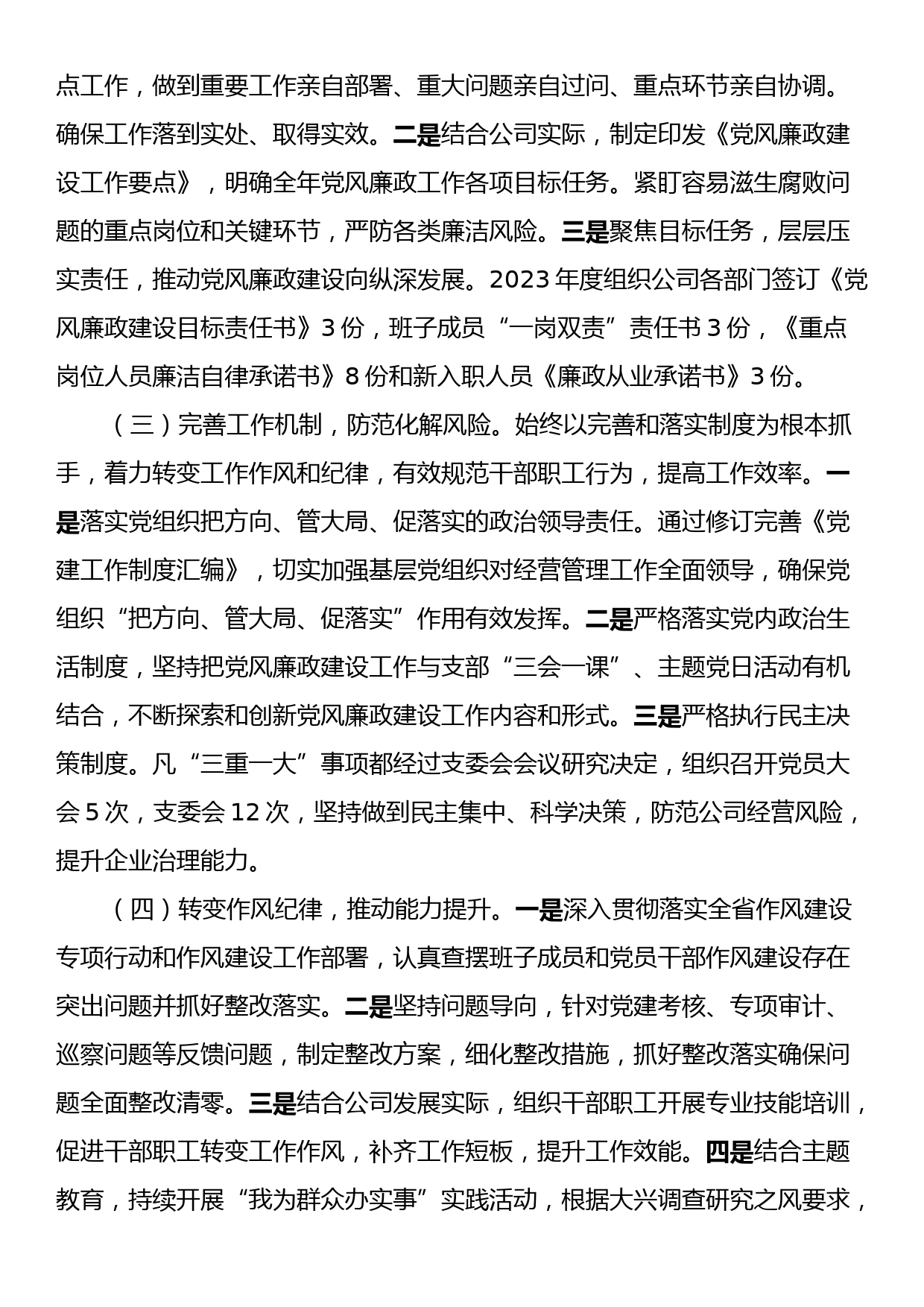 2023年度落实全面从严治党工作总结_第2页