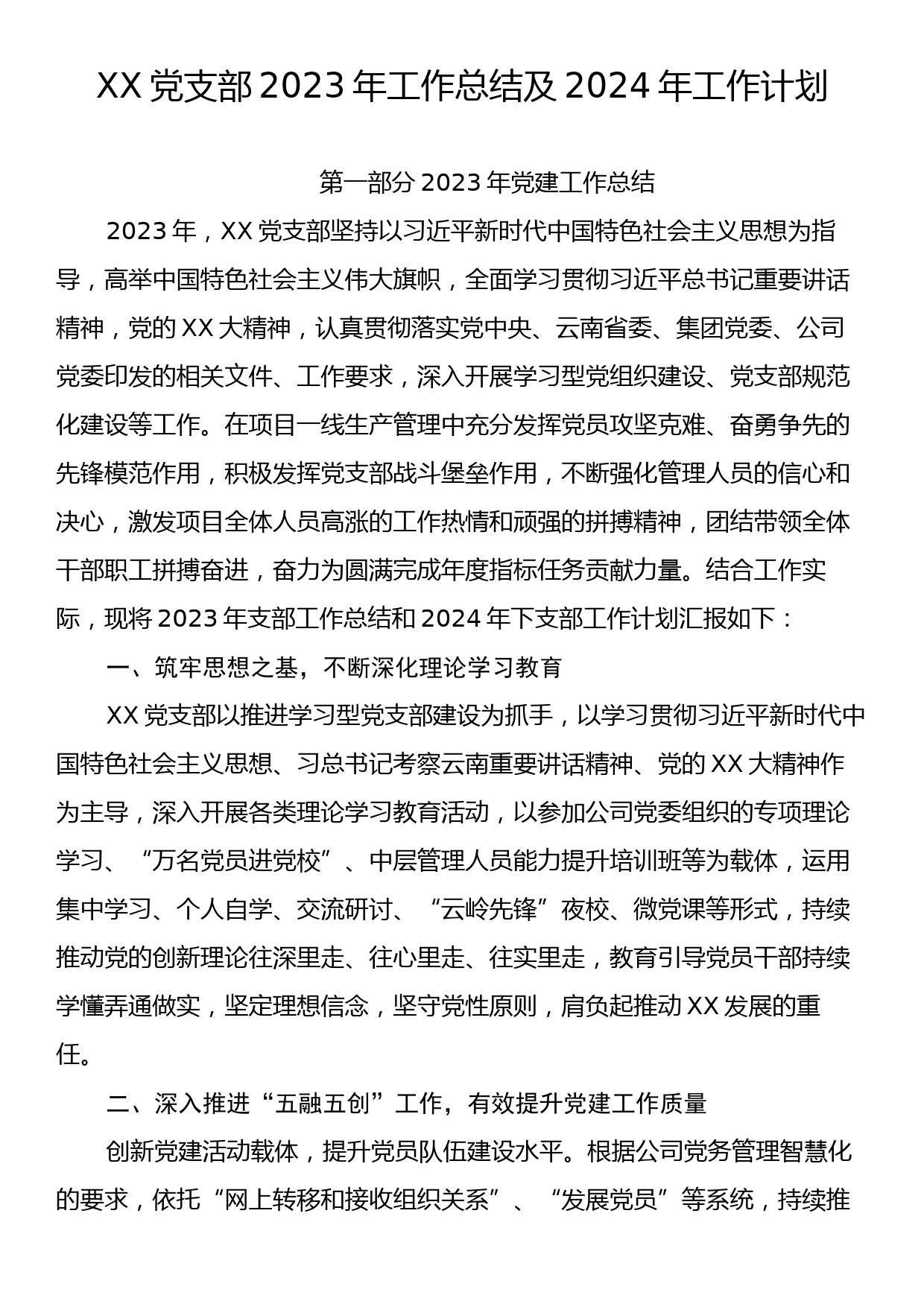 XX党支部2023年工作总结及2024年工作计划_第1页