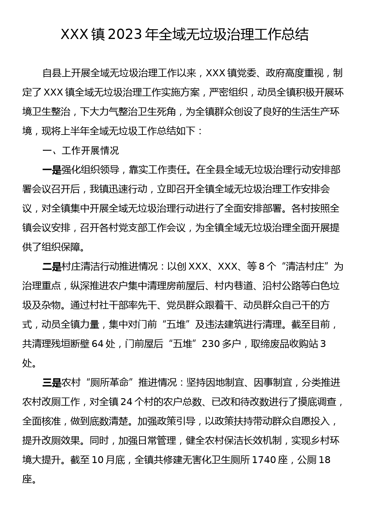 XXX镇2023年全域无垃圾治理工作总结_第1页