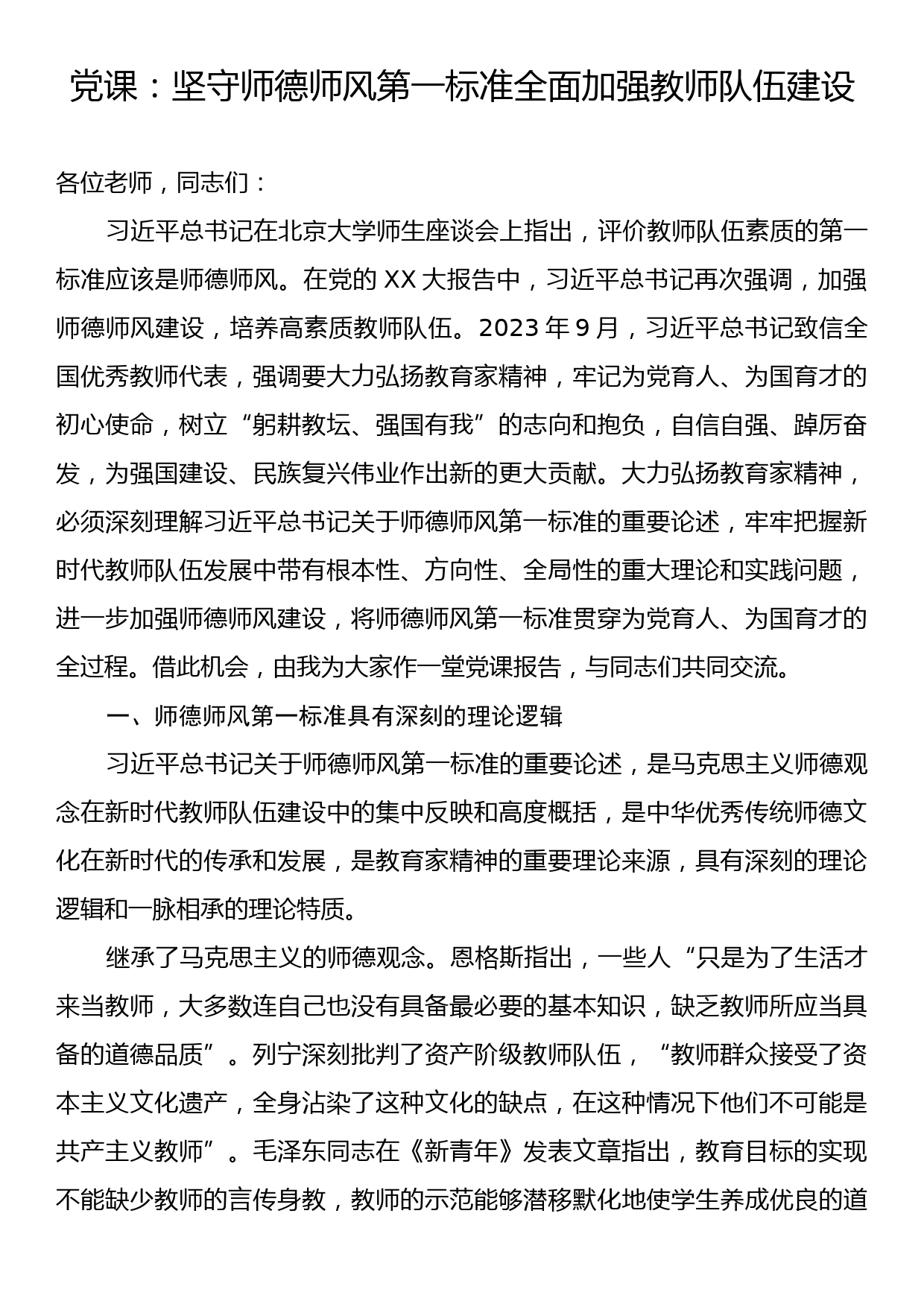 党课：坚守师德师风第一标准全面加强教师队伍建设_第1页