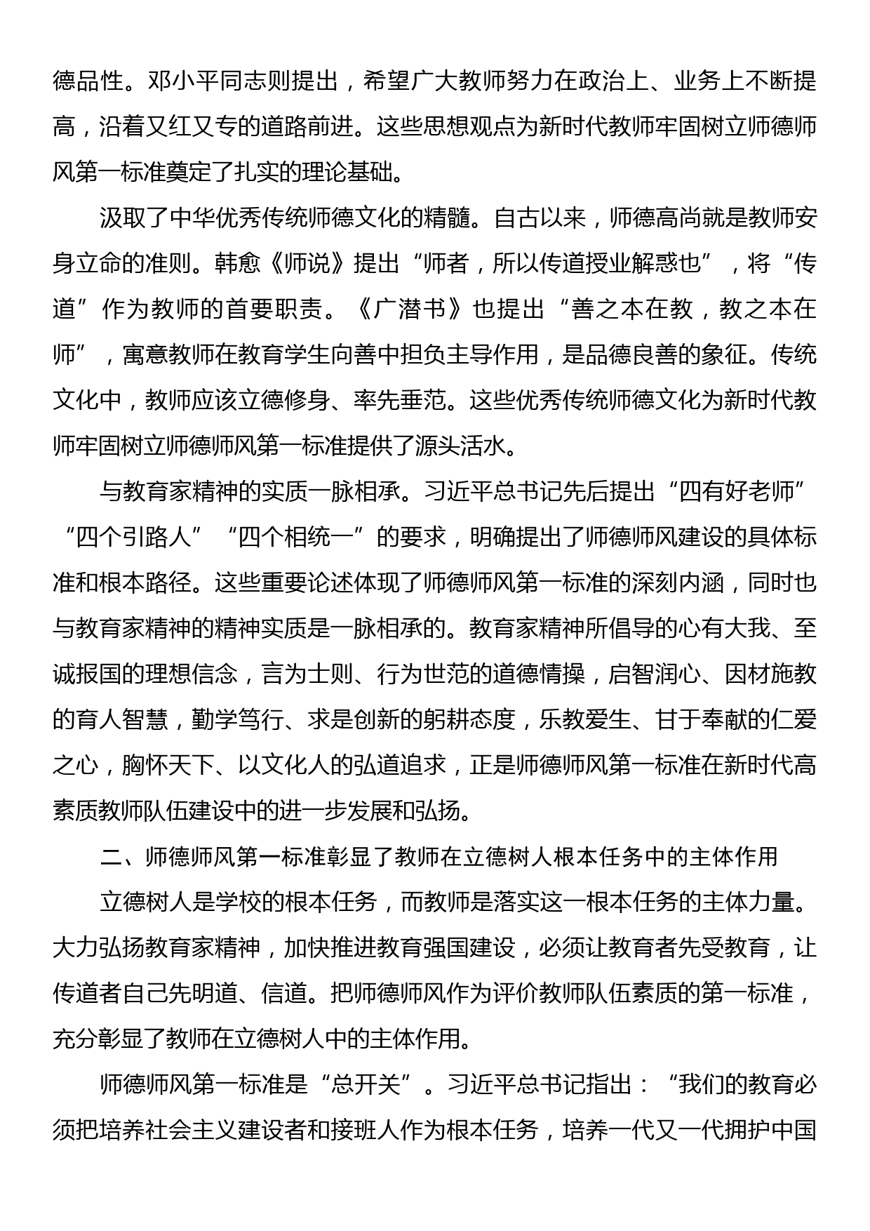 党课：坚守师德师风第一标准全面加强教师队伍建设_第2页