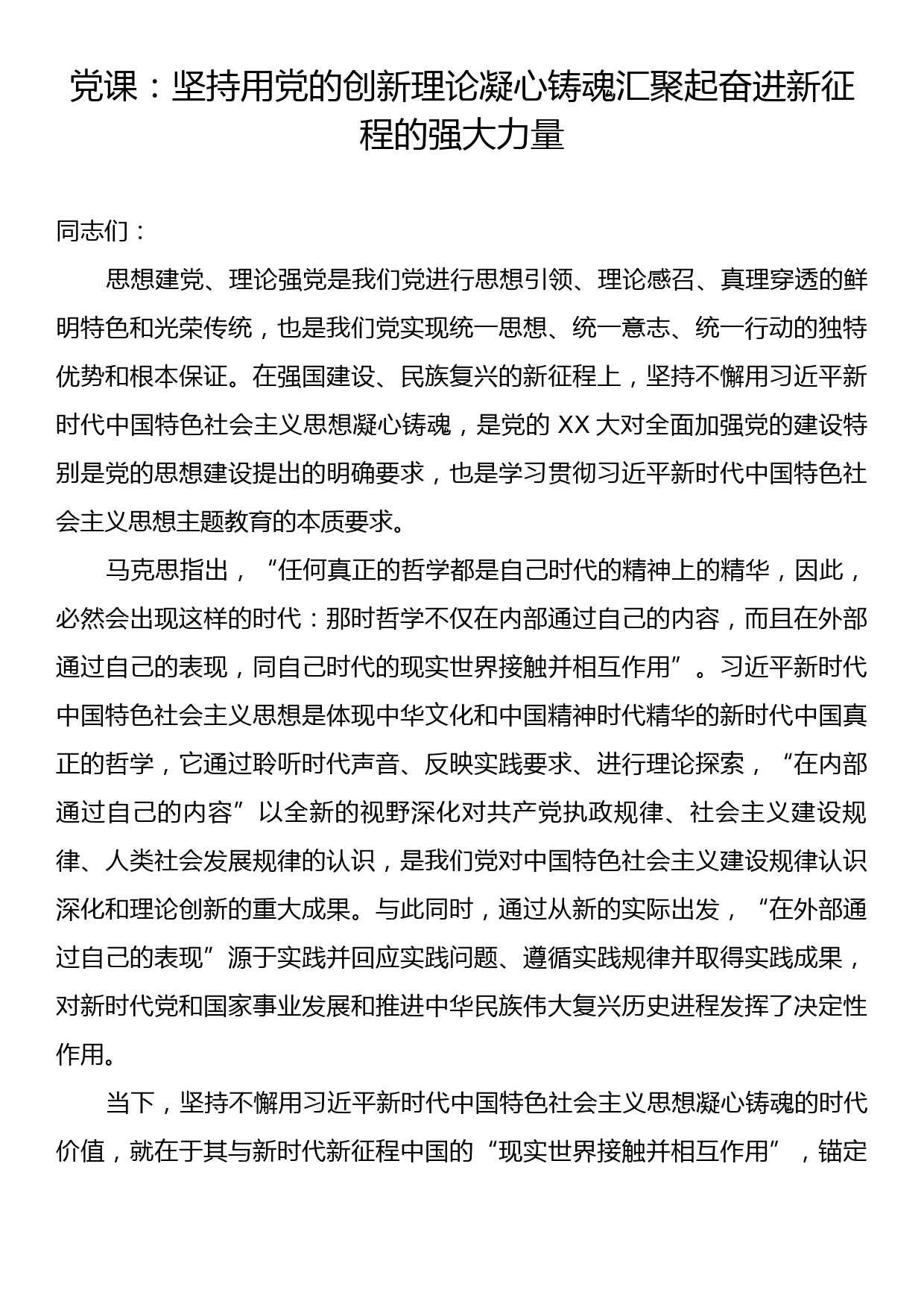 党课：坚持用党的创新理论凝心铸魂汇聚起奋进新征程的强大力量_第1页