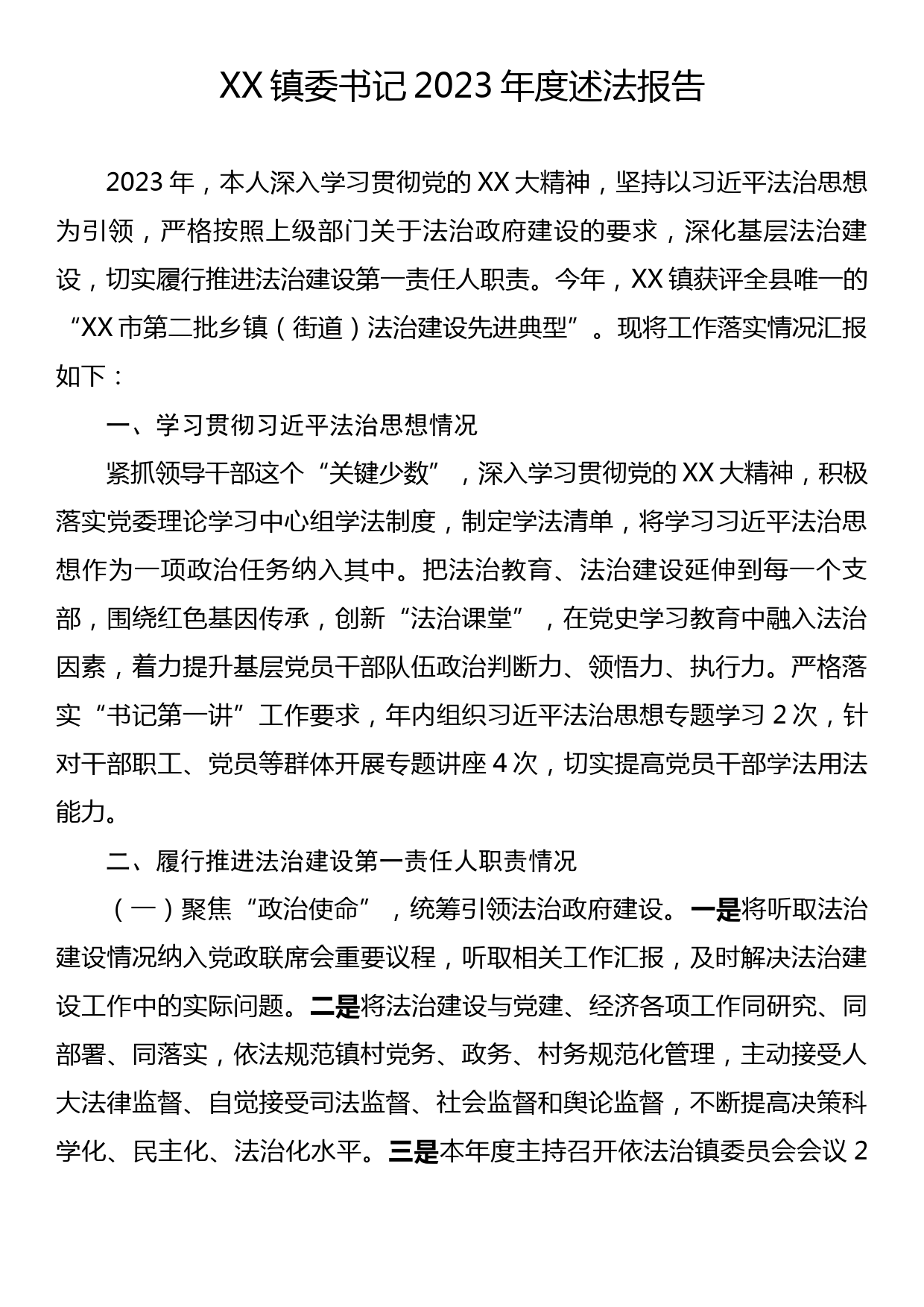 XX镇委书记2023年度述法报告_第1页