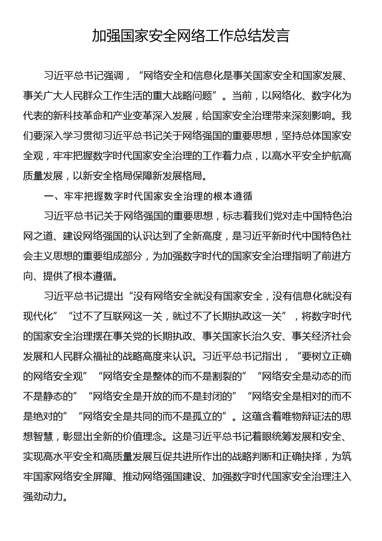 加强国家安全网络工作总结发言_第1页