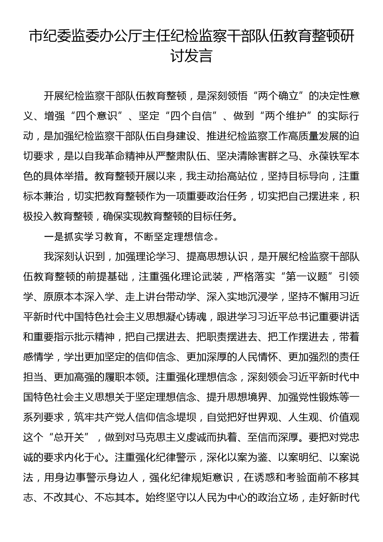 市纪委监委办公厅主任纪检监察干部队伍教育整顿研讨发言_第1页