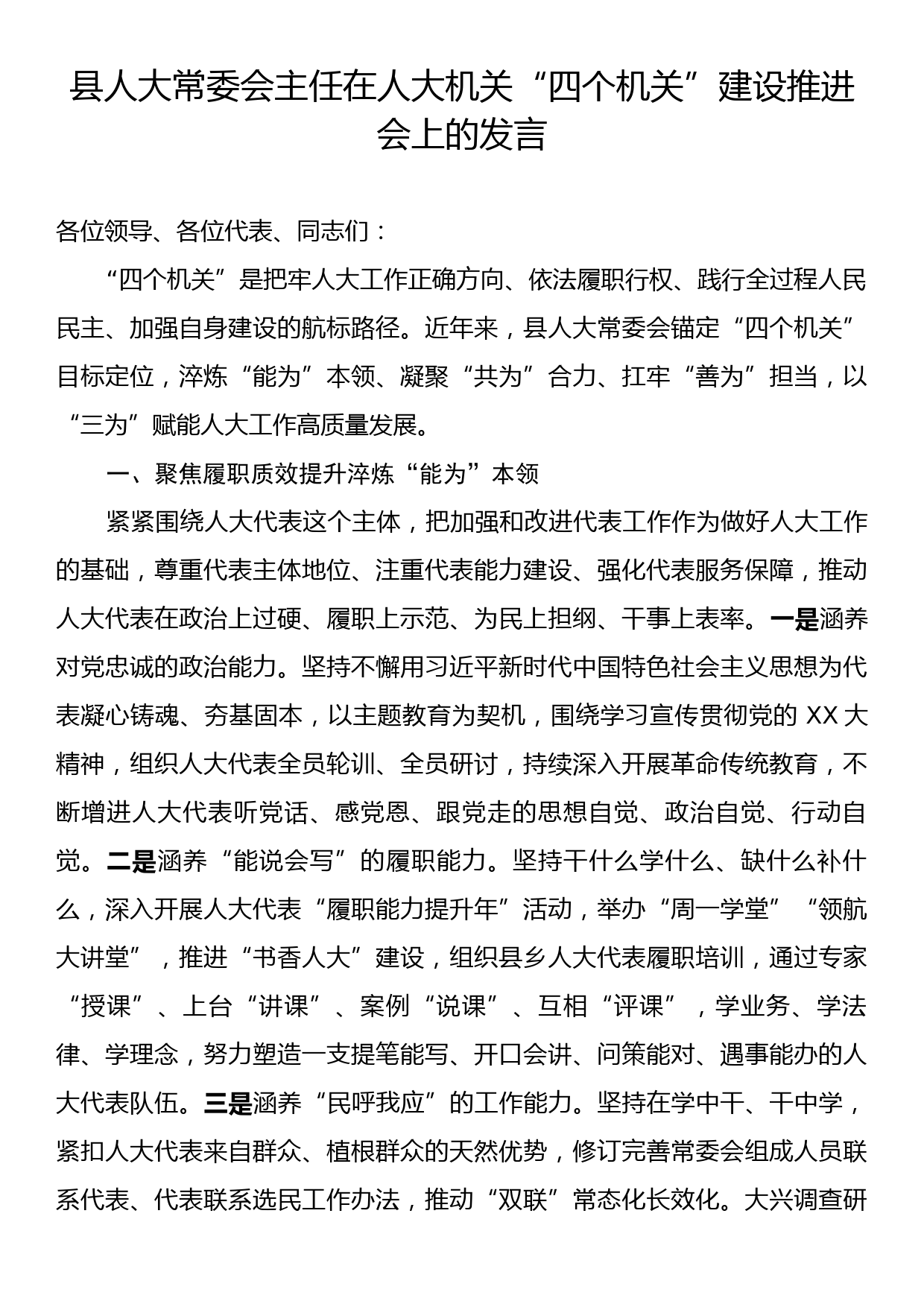 县人大常委会主任在人大机关“四个机关”建设推进会上的发言_第1页