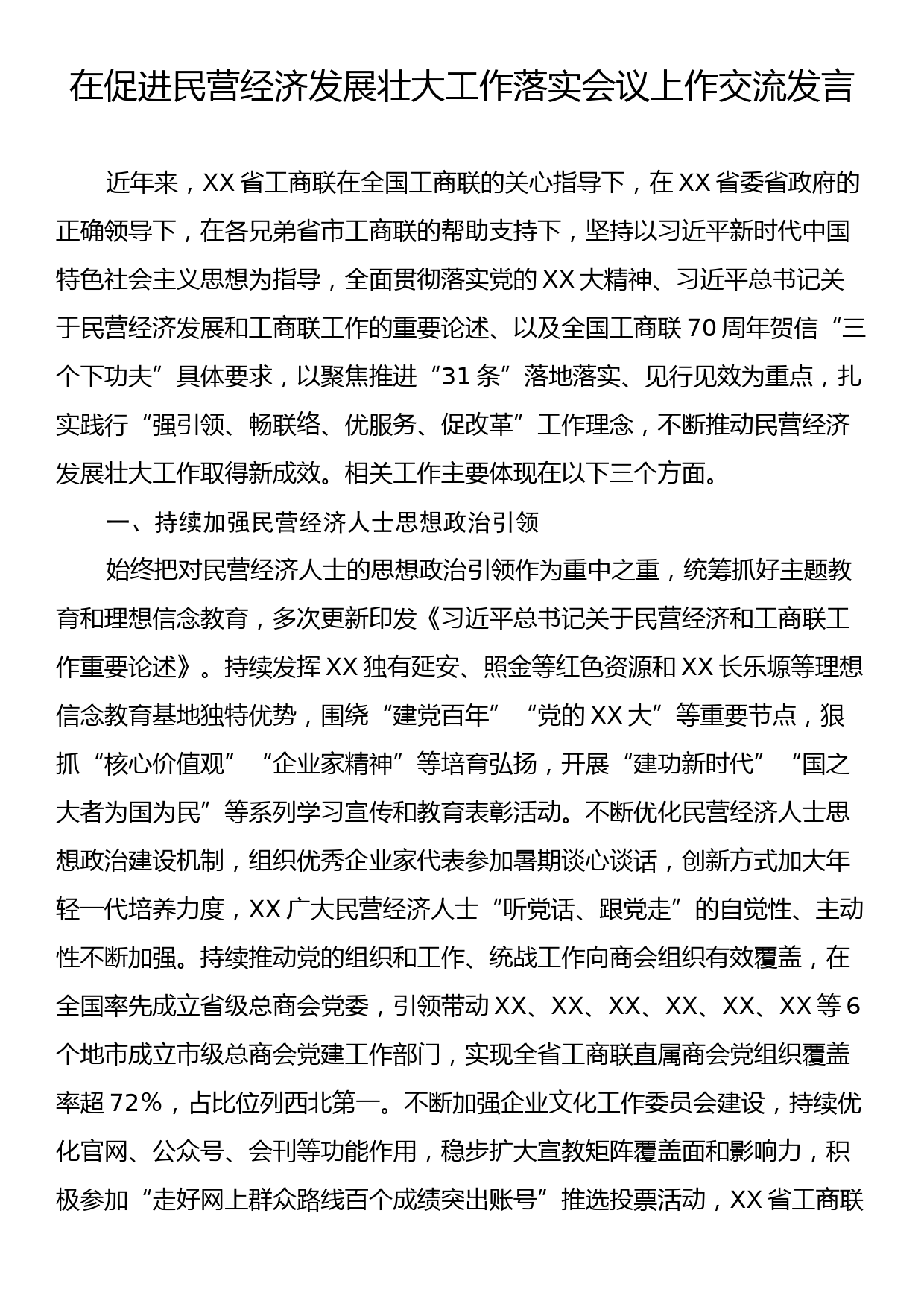 在促进民营经济发展壮大工作落实会议上作交流发言_第1页