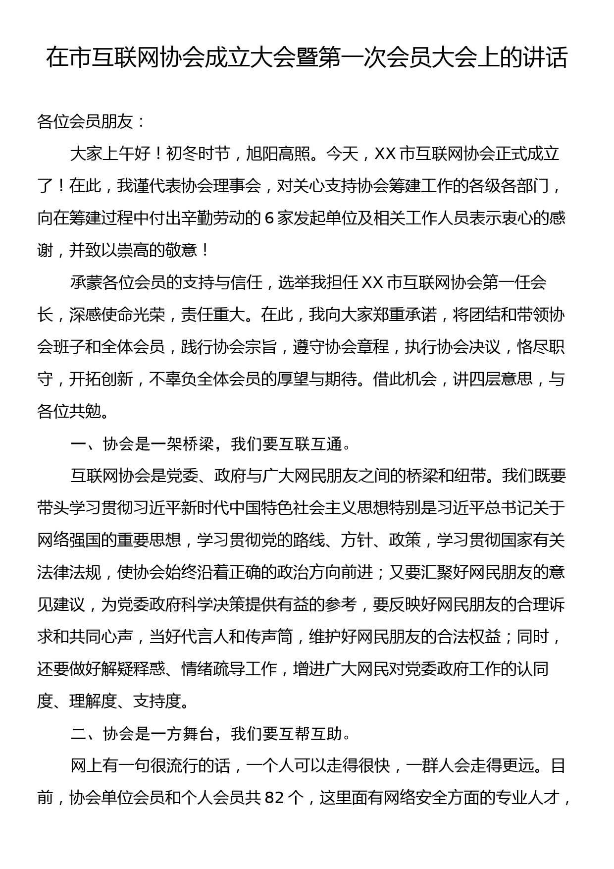 在市互联网协会成立大会暨第一次会员大会上的讲话_第1页