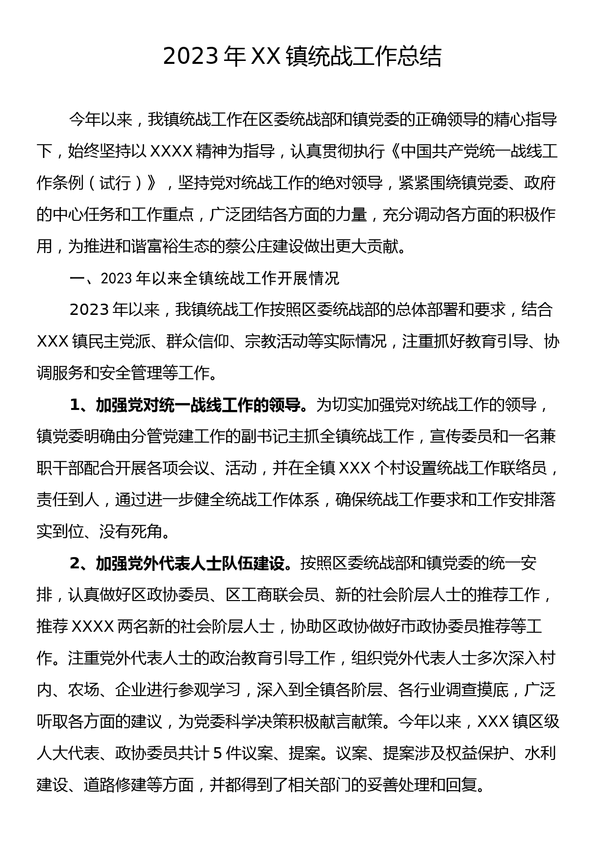 2023年XX镇统战工作总结_第1页