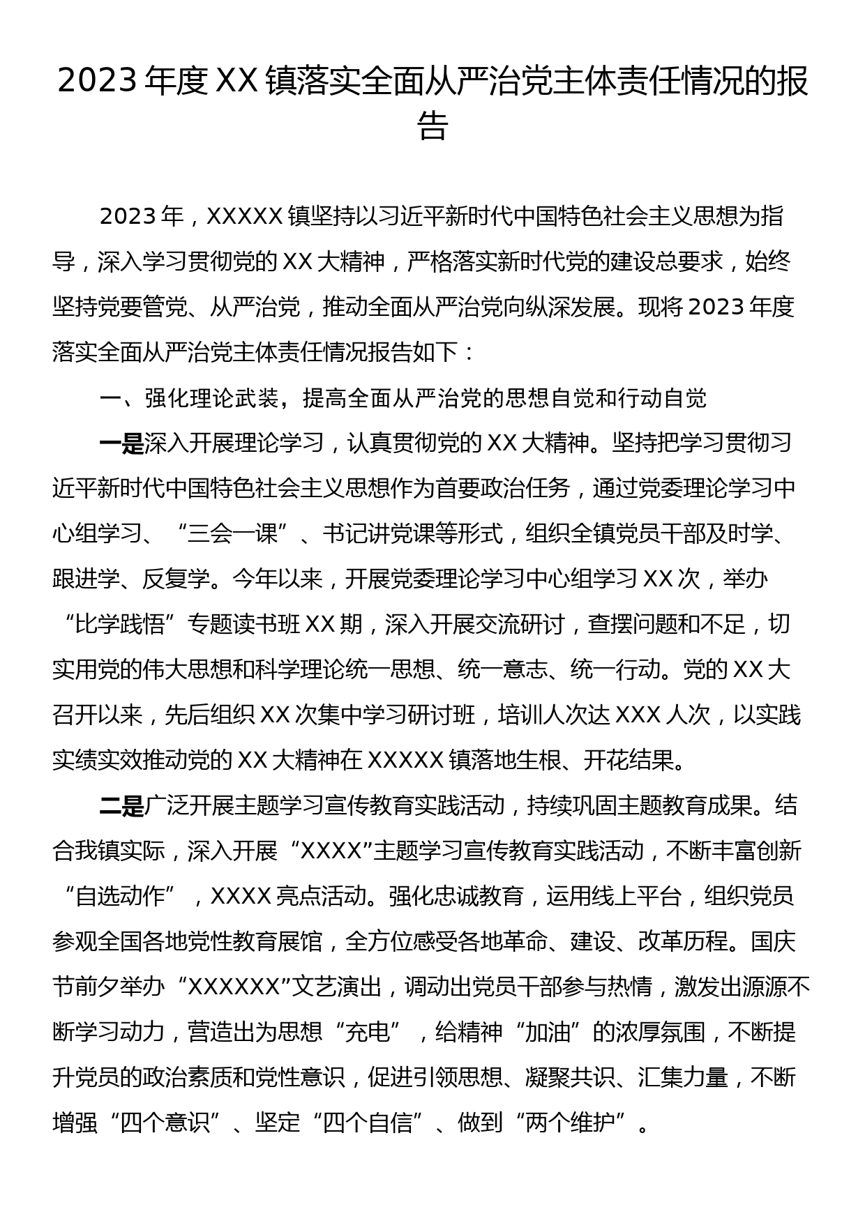 2023年度XX镇落实全面从严治党主体责任情况的报告2_第1页