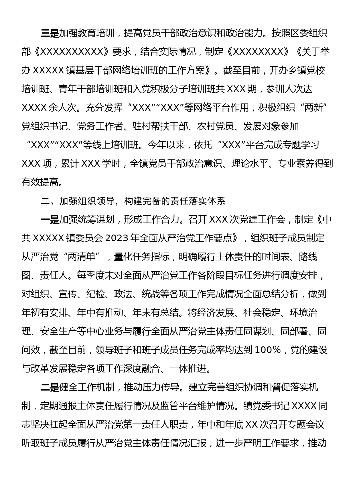 2023年度XX镇落实全面从严治党主体责任情况的报告2_第2页