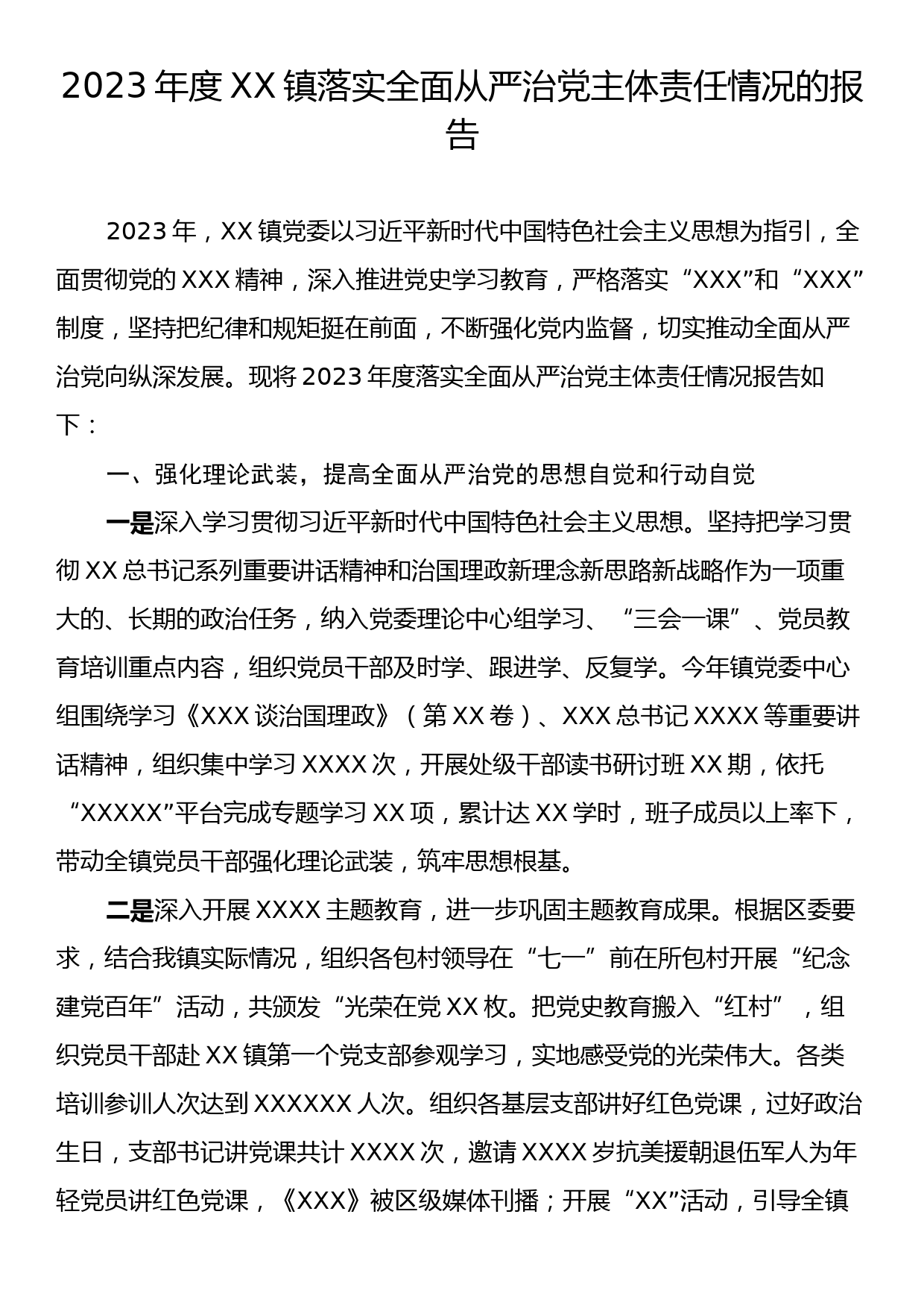 2023年度XX镇落实全面从严治党主体责任情况的报告_第1页