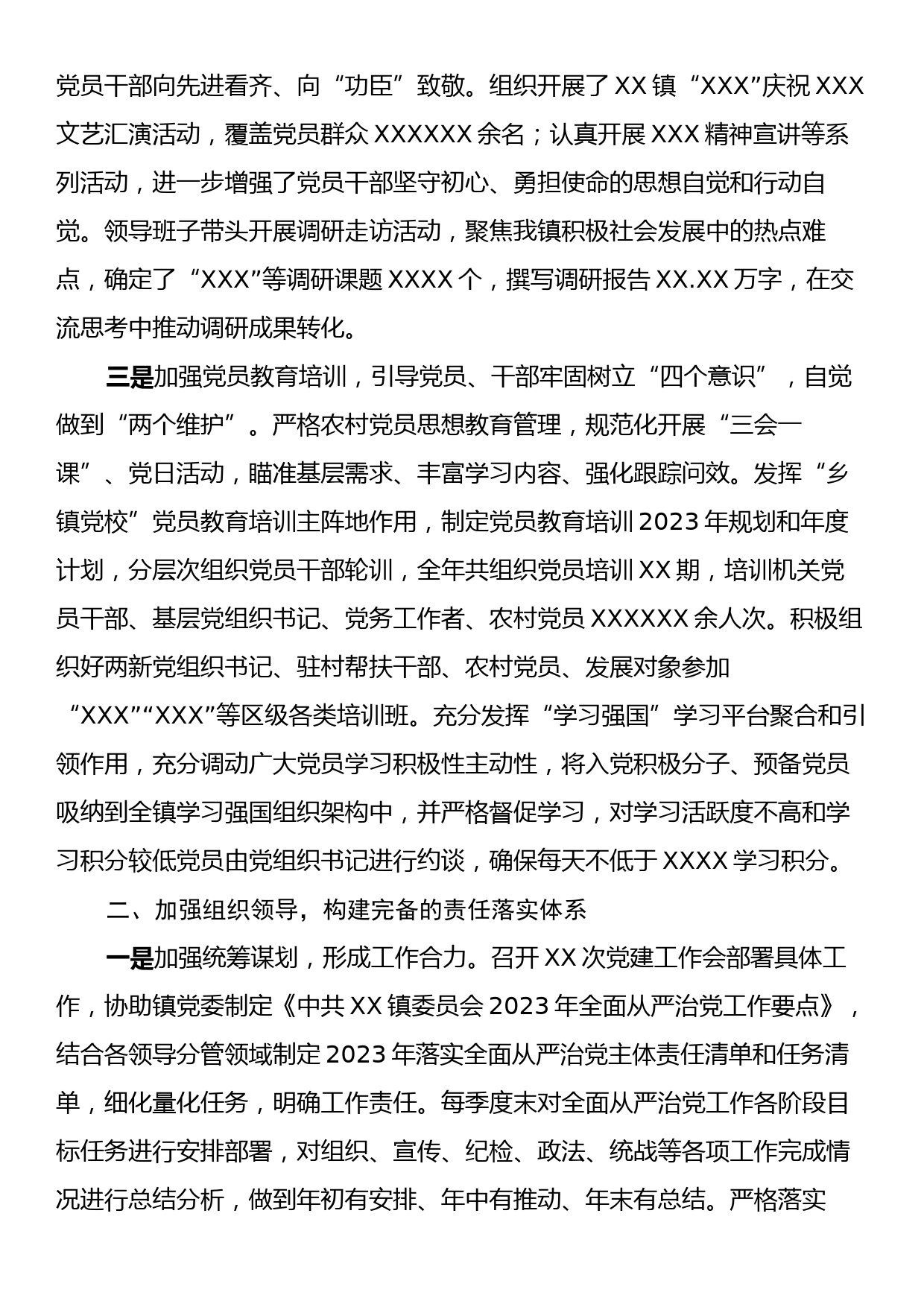 2023年度XX镇落实全面从严治党主体责任情况的报告_第2页