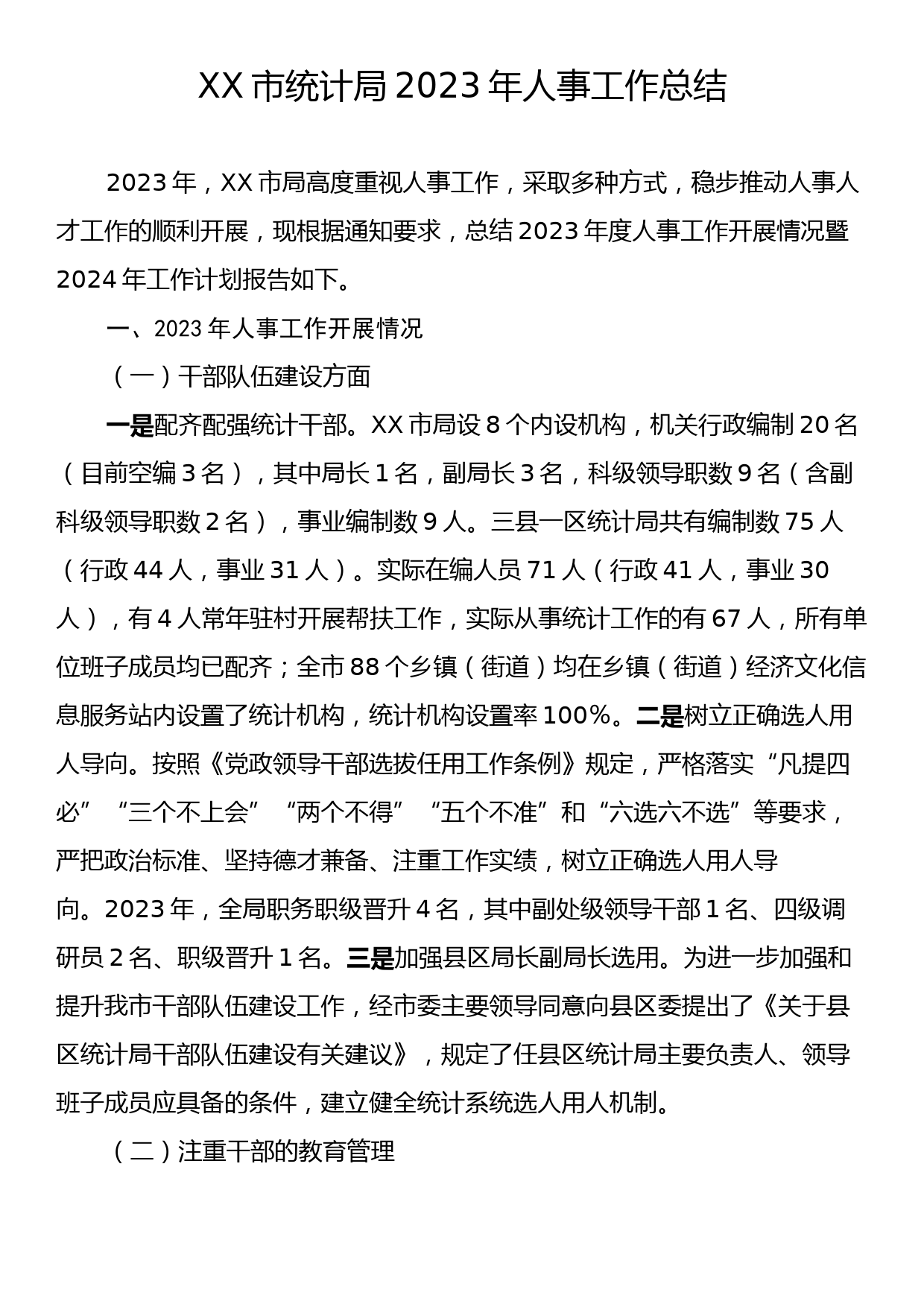 XX市统计局2023年人事工作总结_第1页