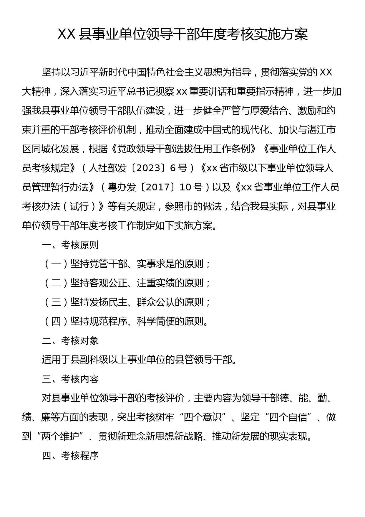 XX县事业单位领导干部年度考核实施方案_第1页