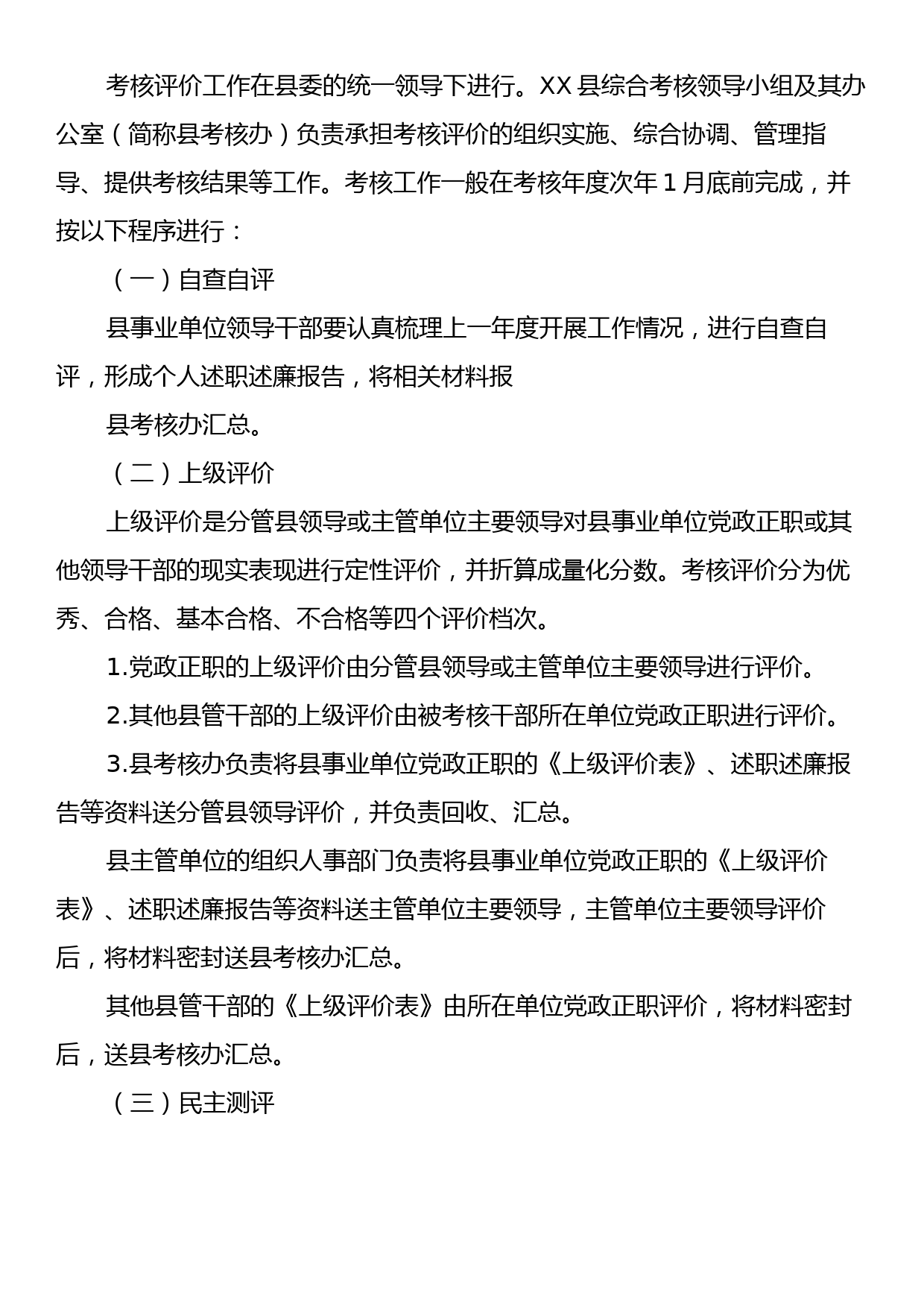 XX县事业单位领导干部年度考核实施方案_第2页