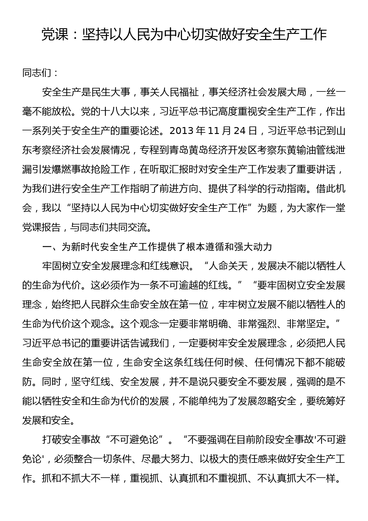 党课：坚持以人民为中心切实做好安全生产工作_第1页