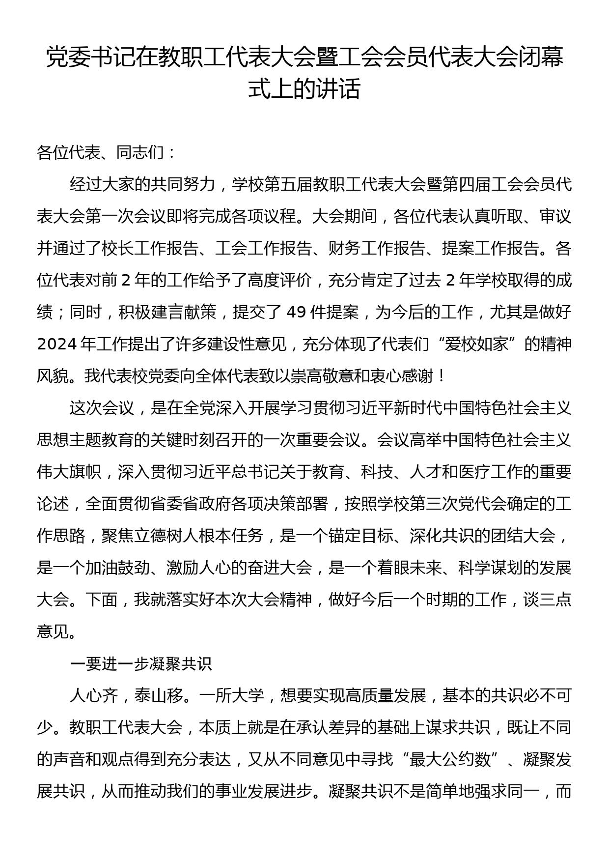 党委书记在教职工代表大会暨工会会员代表大会闭幕式上的讲话_第1页