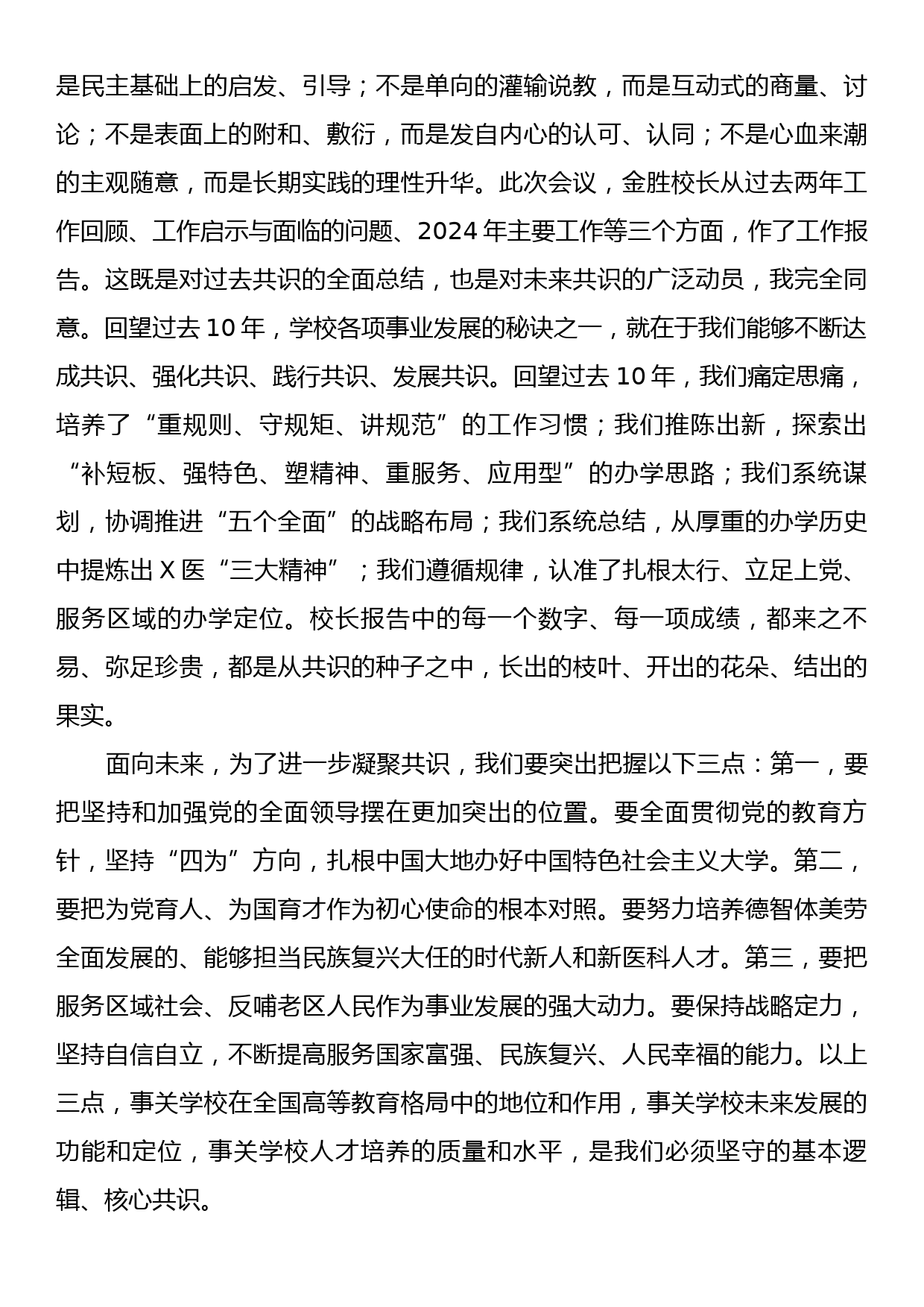 党委书记在教职工代表大会暨工会会员代表大会闭幕式上的讲话_第2页