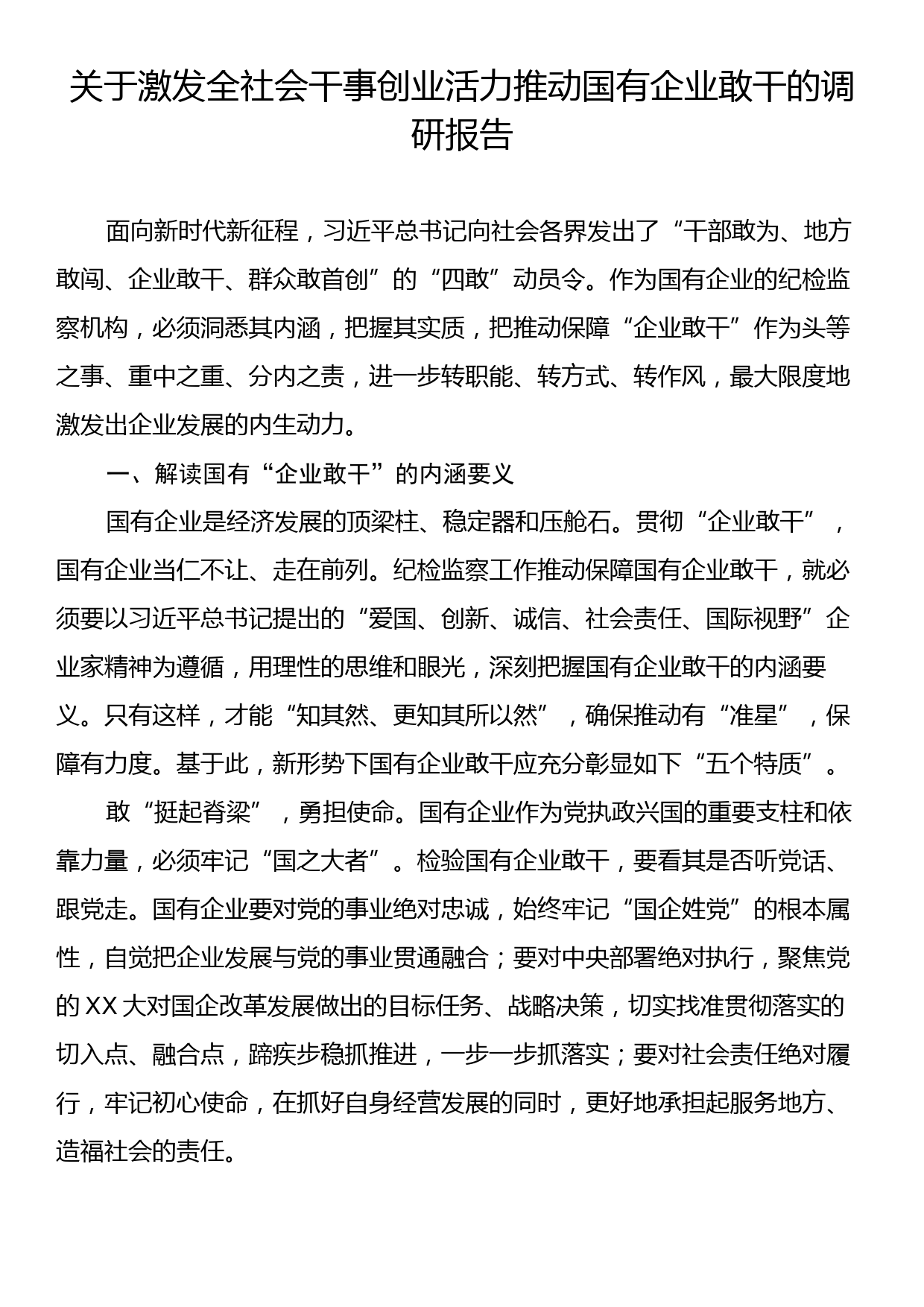 关于激发全社会干事创业活力推动国有企业敢干的调研报告_第1页