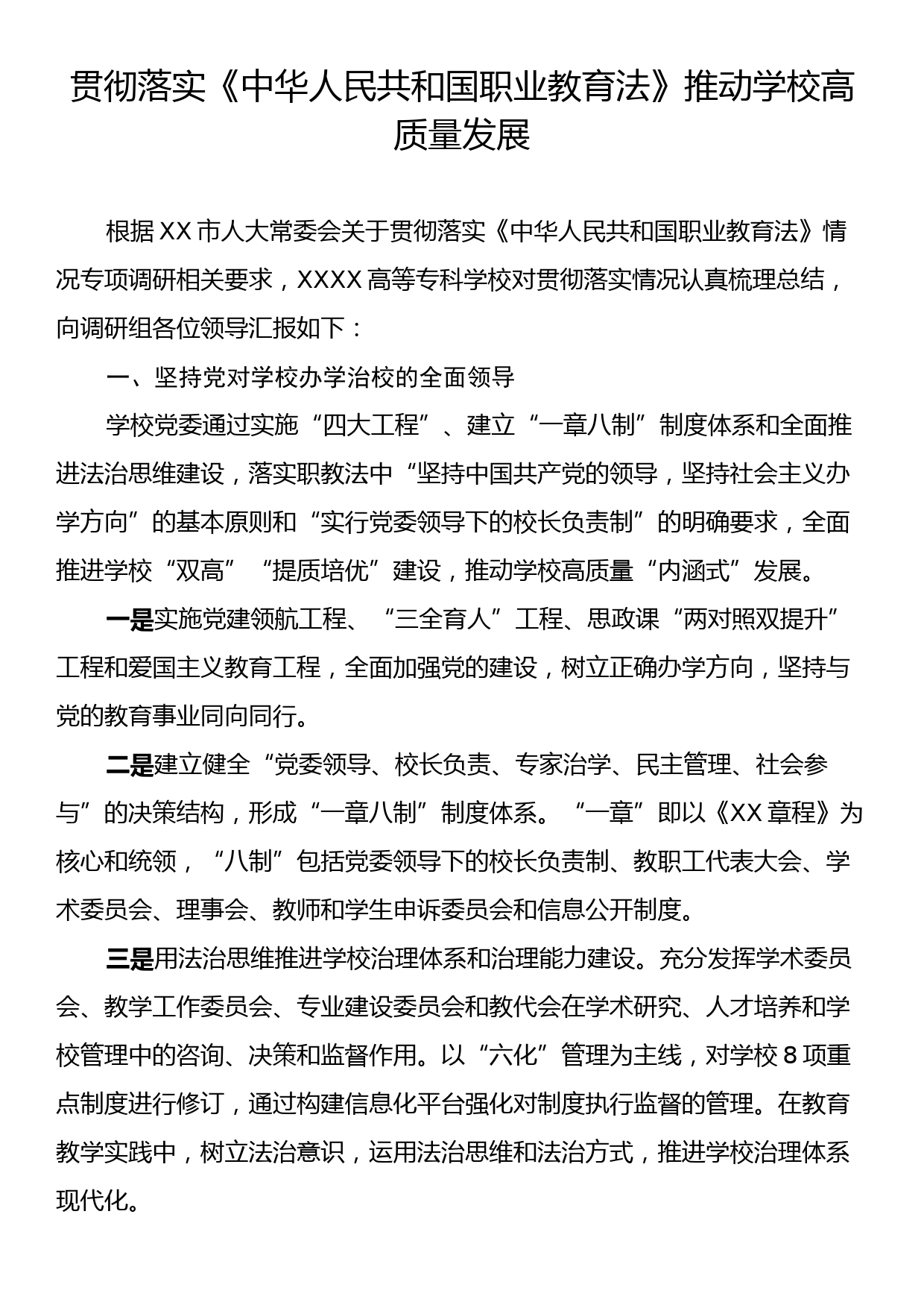 贯彻落实《中华人民共和国职业教育法》推动学校高质量发展_第1页