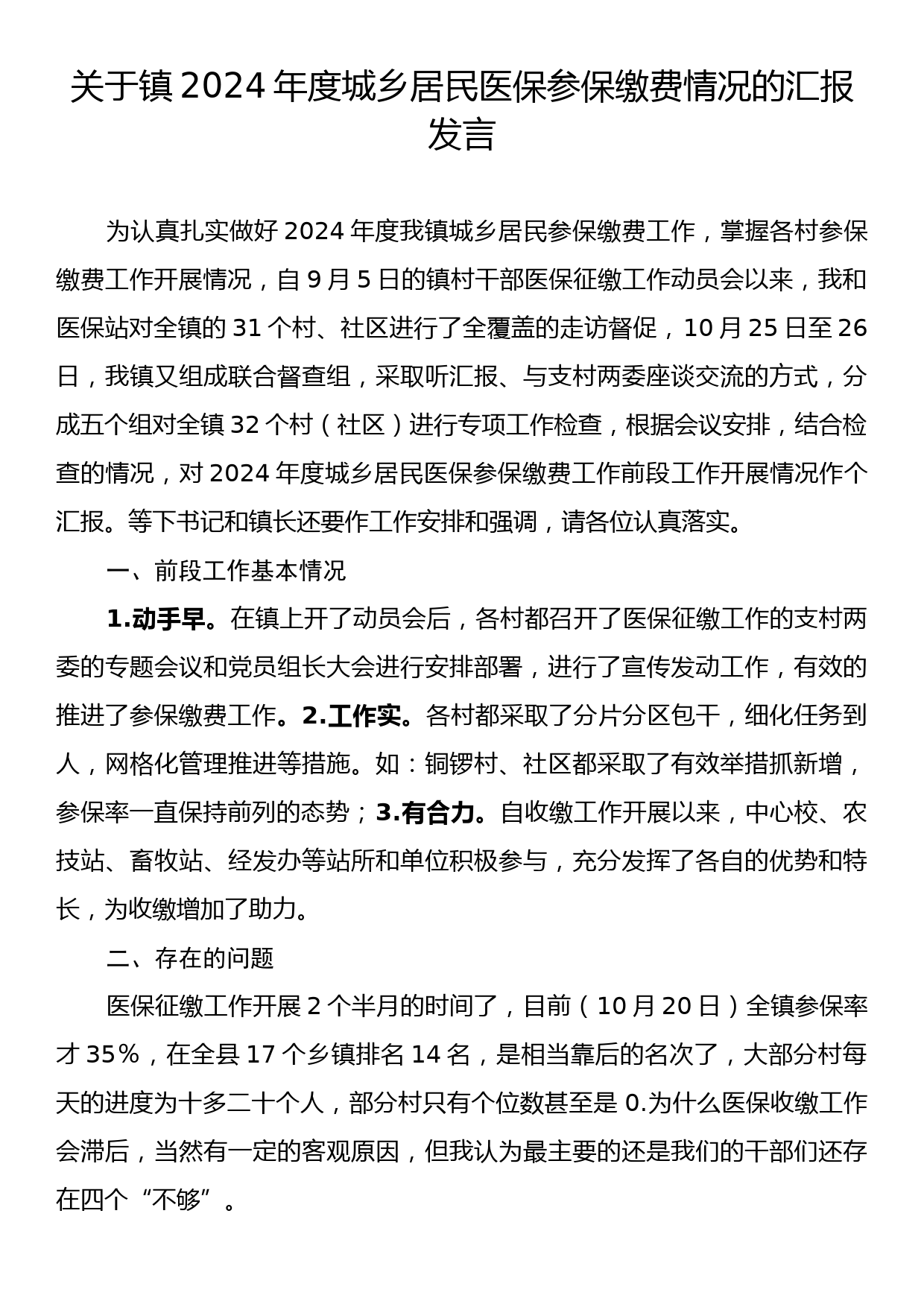 关于镇2024年度城乡居民医保参保缴费情况的汇报发言_第1页