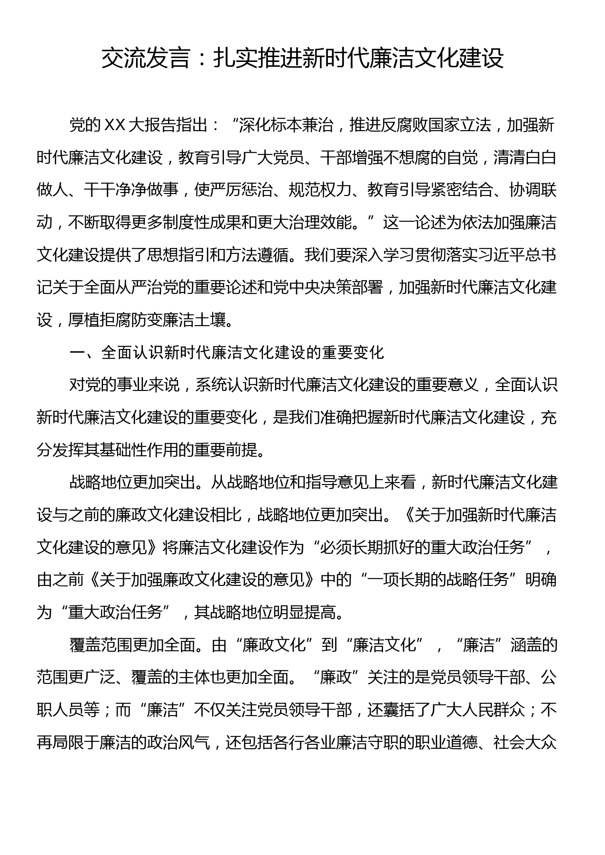 交流发言：扎实推进新时代廉洁文化建设_第1页