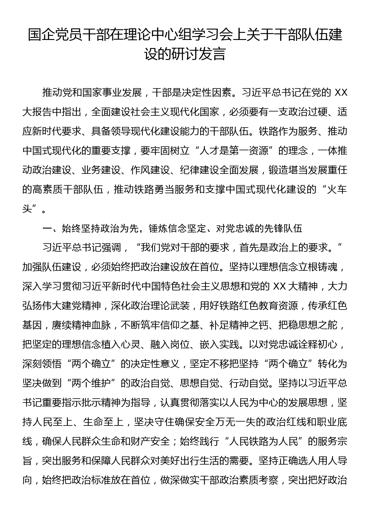 国企党员干部在理论中心组学习会上关于干部队伍建设的研讨发言_第1页