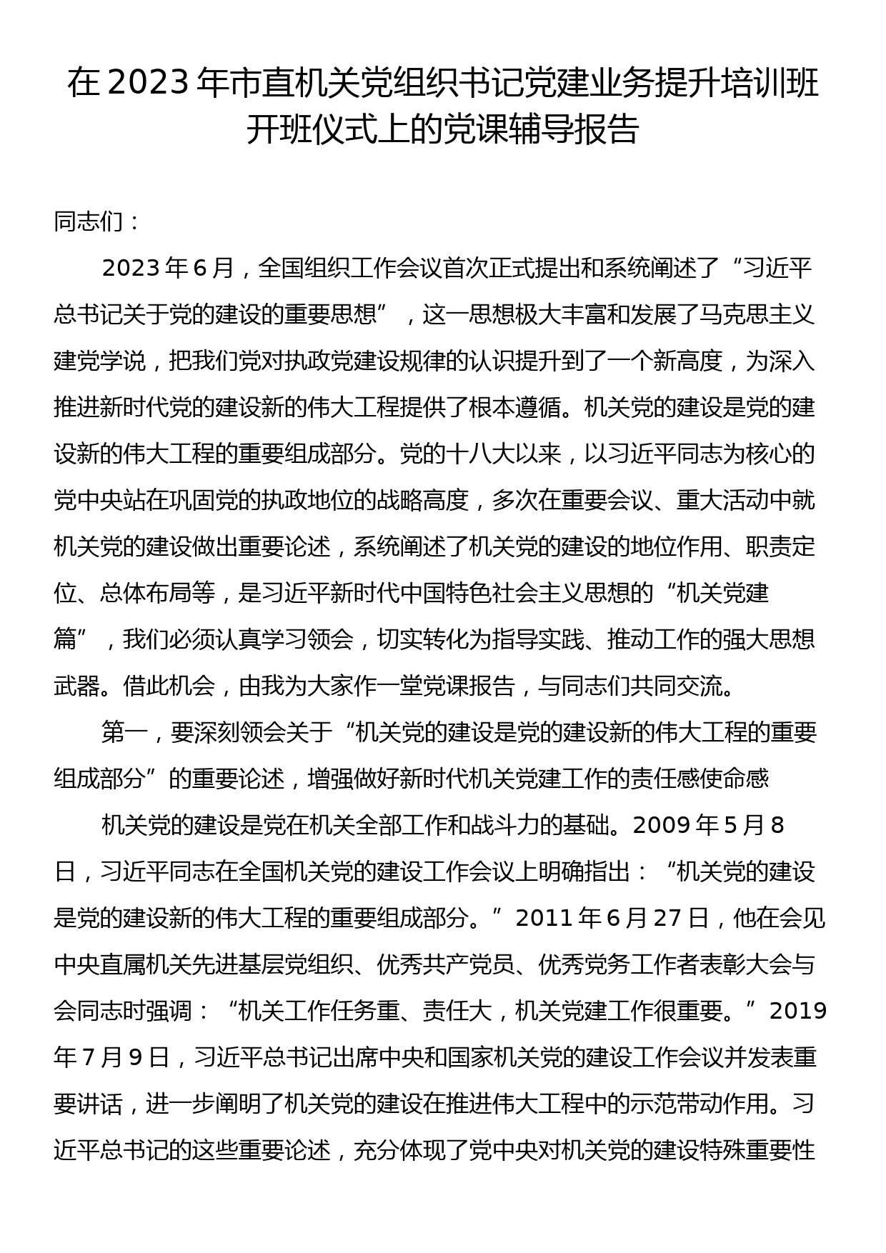 在2023年市直机关党组织书记党建业务提升培训班开班仪式上的党课辅导报告_第1页