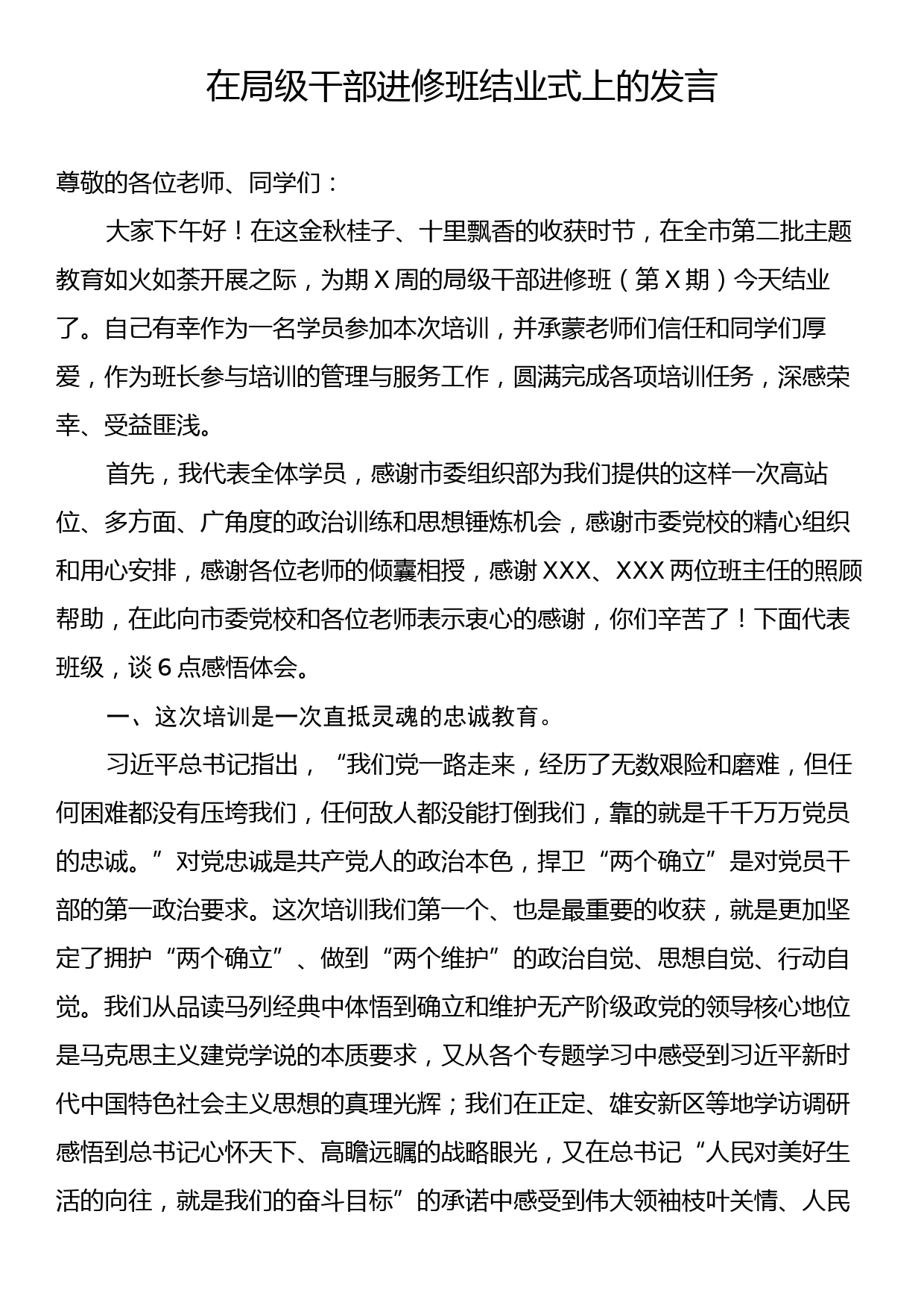 在局级干部进修班结业式上的发言_第1页