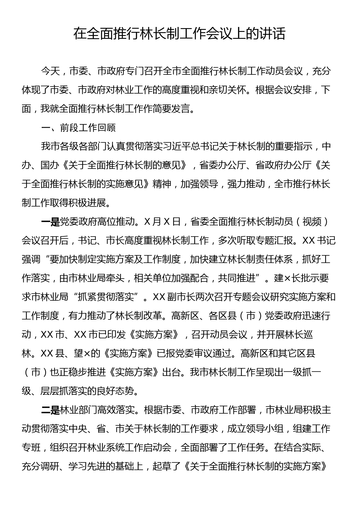 在全面推行林长制工作会议上的讲话_第1页