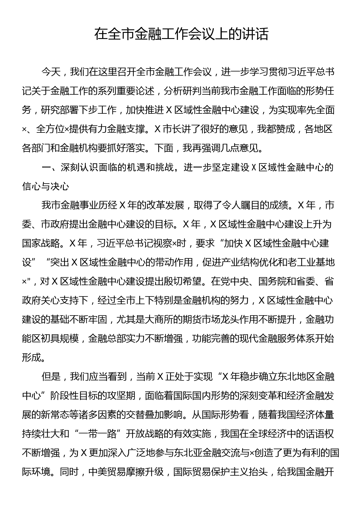 在全市金融工作会议上的讲话_第1页