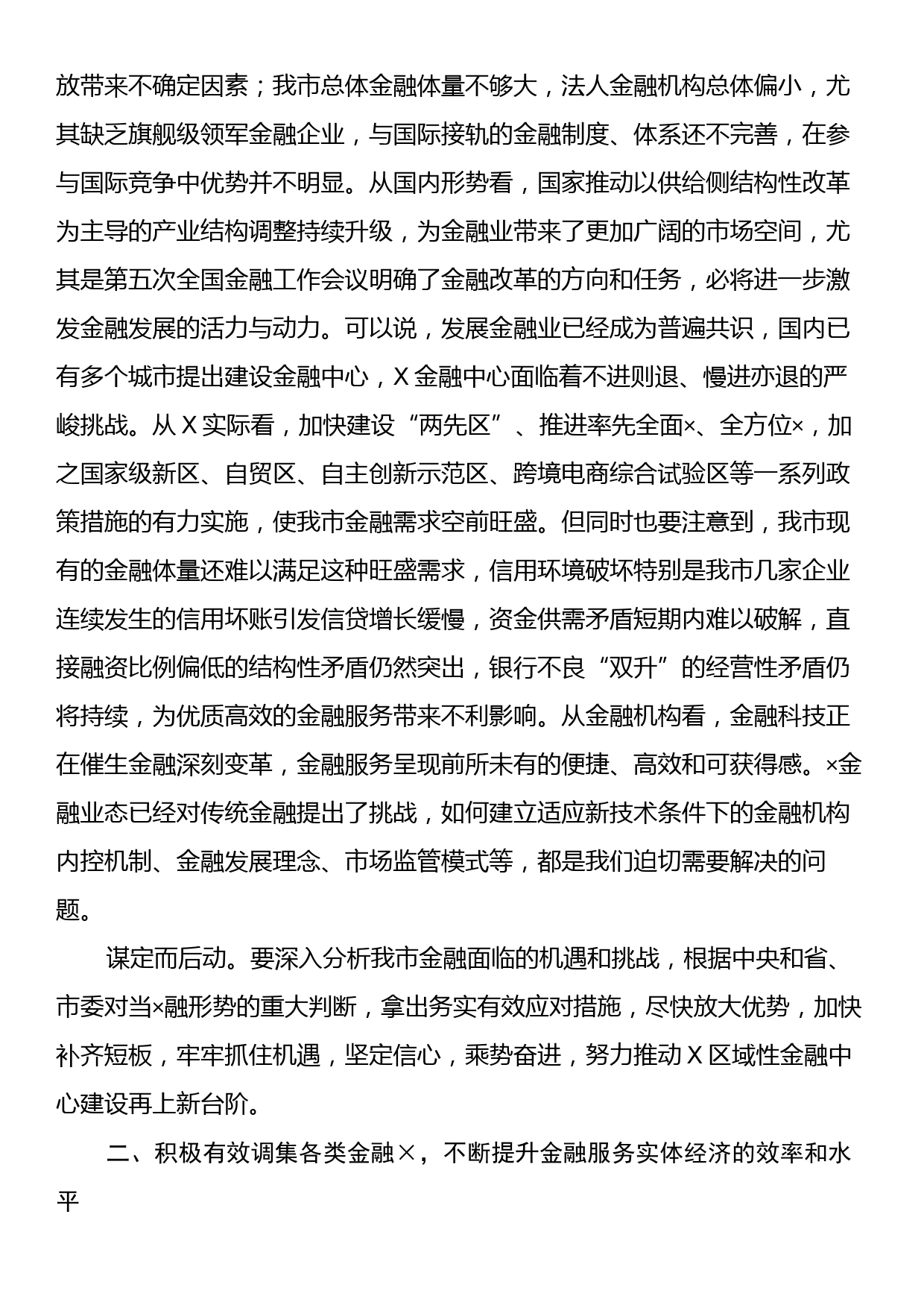 在全市金融工作会议上的讲话_第2页