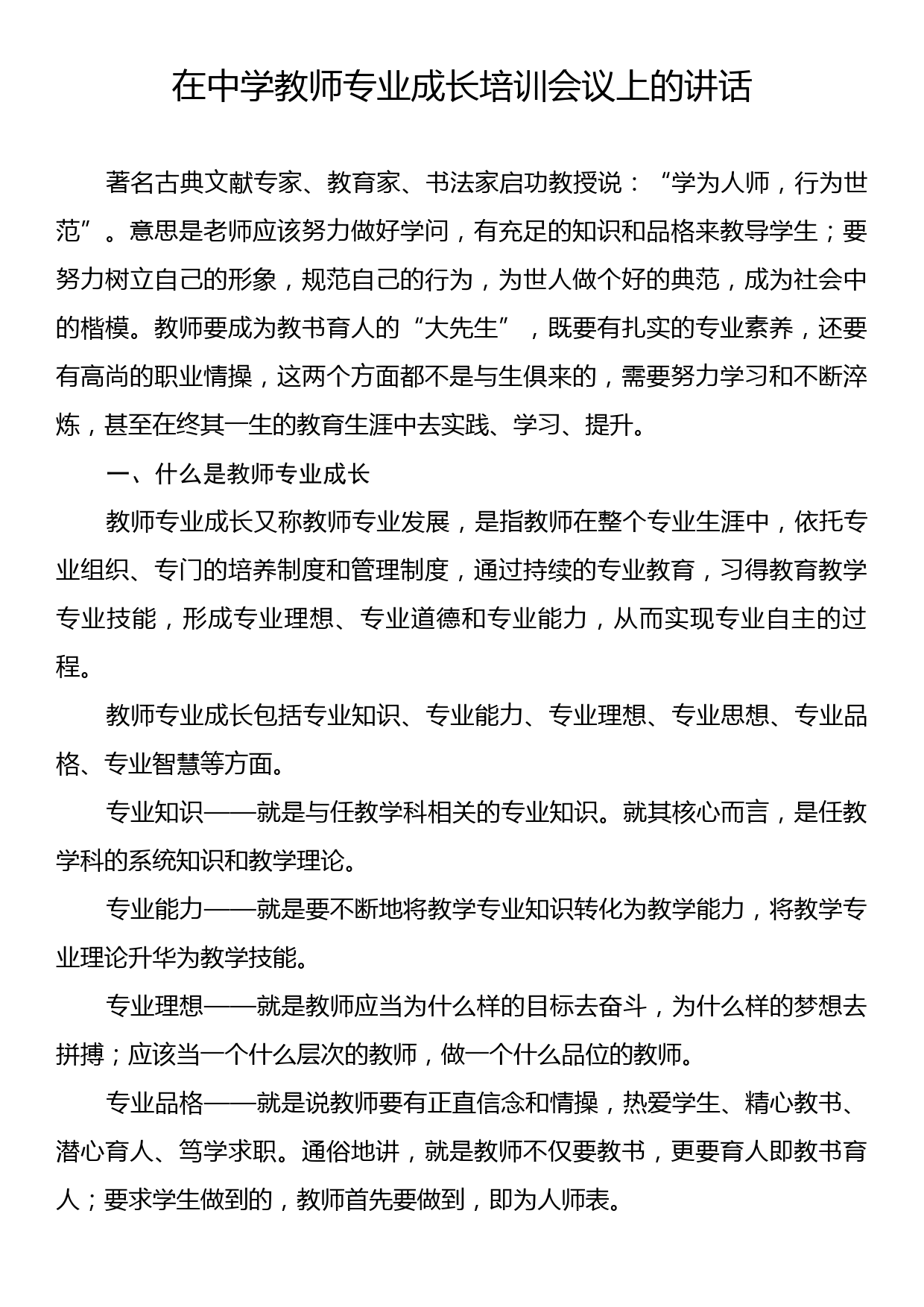 在中学教师专业成长培训会议上的讲话_第1页