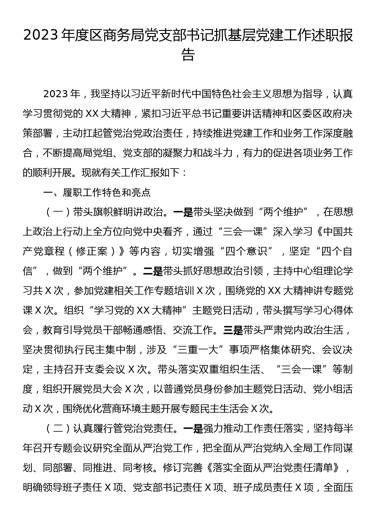 2023年度区商务局党支部书记抓基层党建工作述职报告_第1页