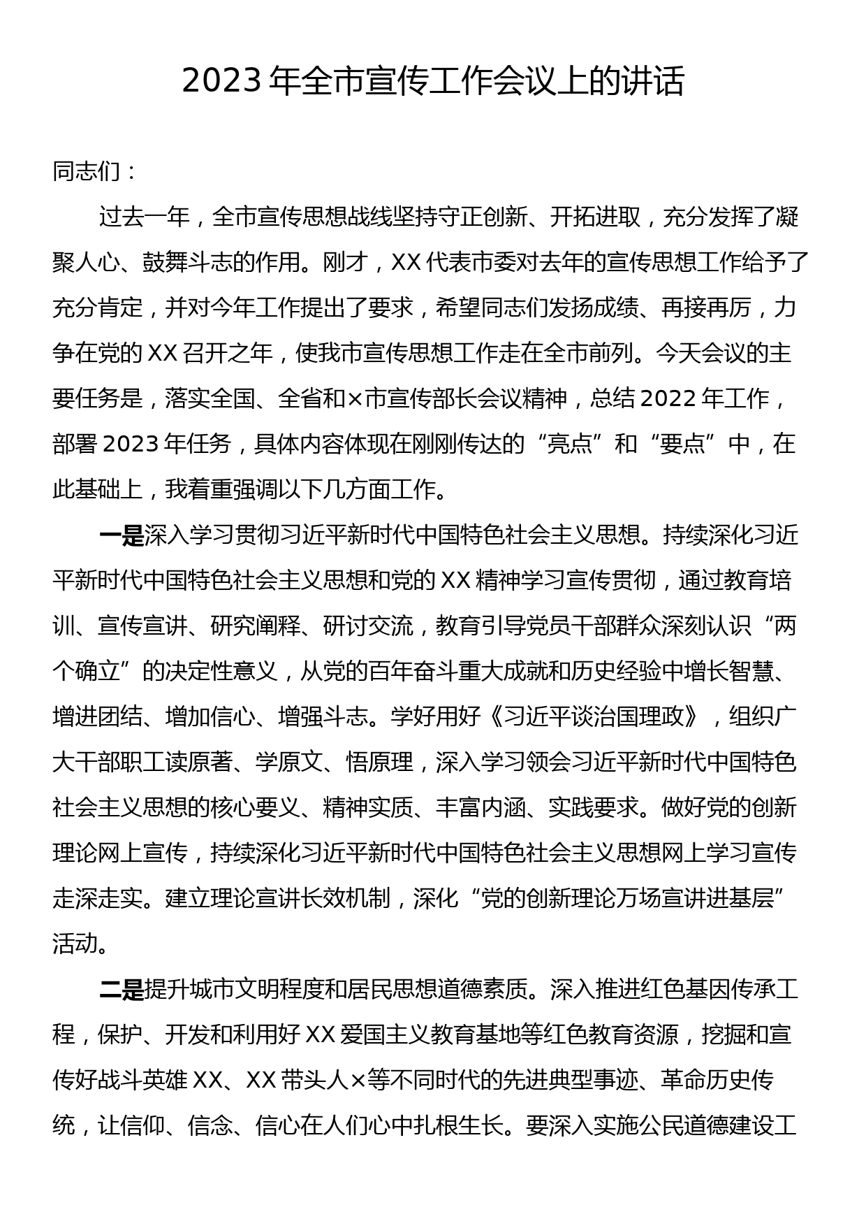 2023年全市宣传工作会议上的讲话_第1页