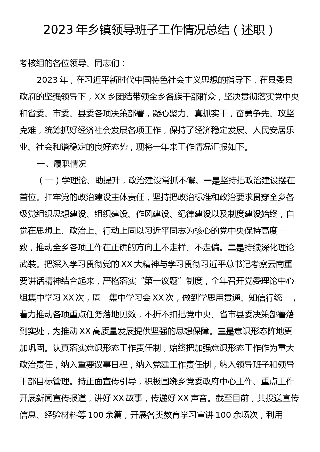 2023年乡镇领导班子工作情况总结（述职）_第1页