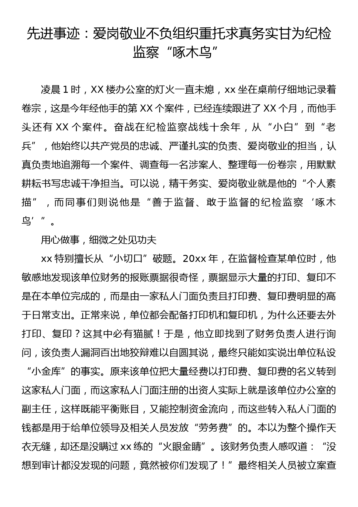 先进事迹：爱岗敬业不负组织重托求真务实甘为纪检监察“啄木鸟”_第1页