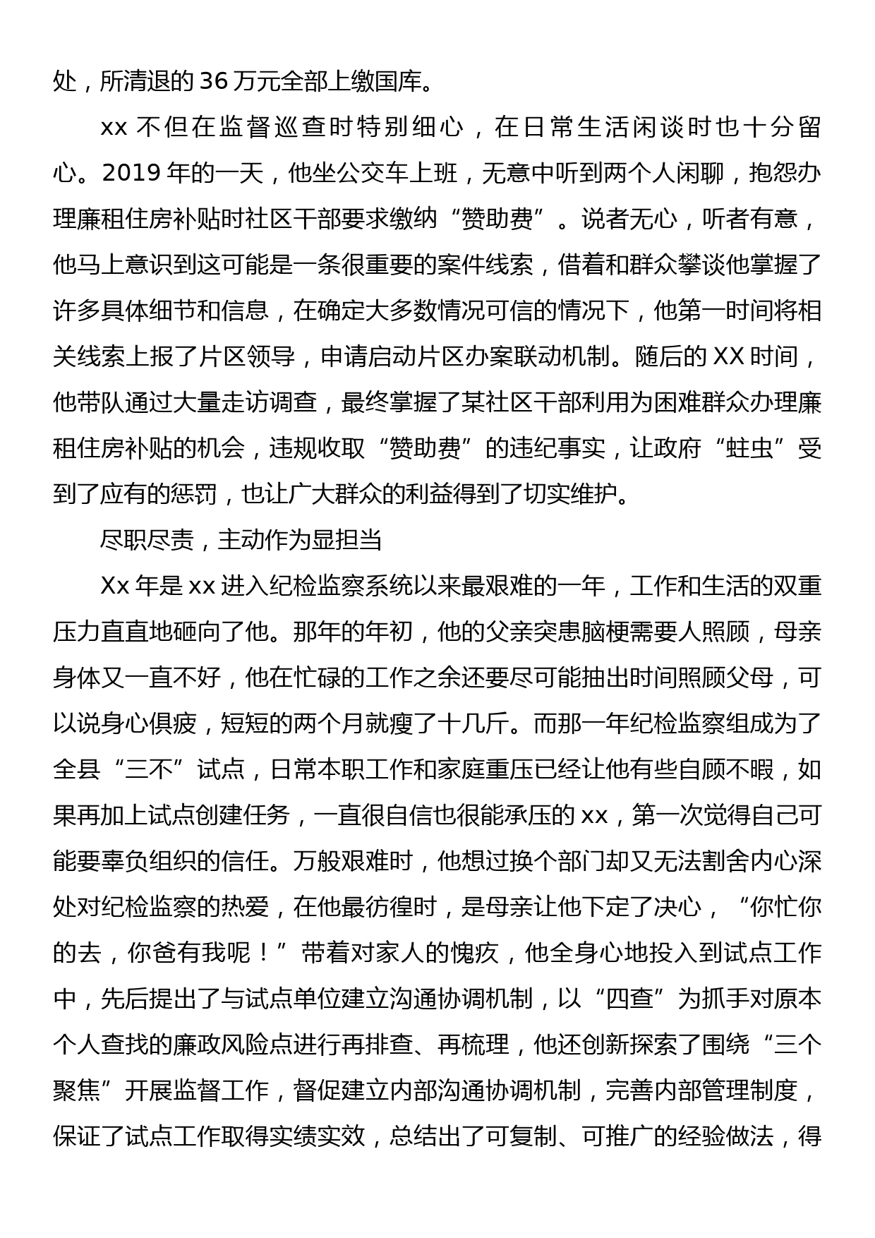 先进事迹：爱岗敬业不负组织重托求真务实甘为纪检监察“啄木鸟”_第2页