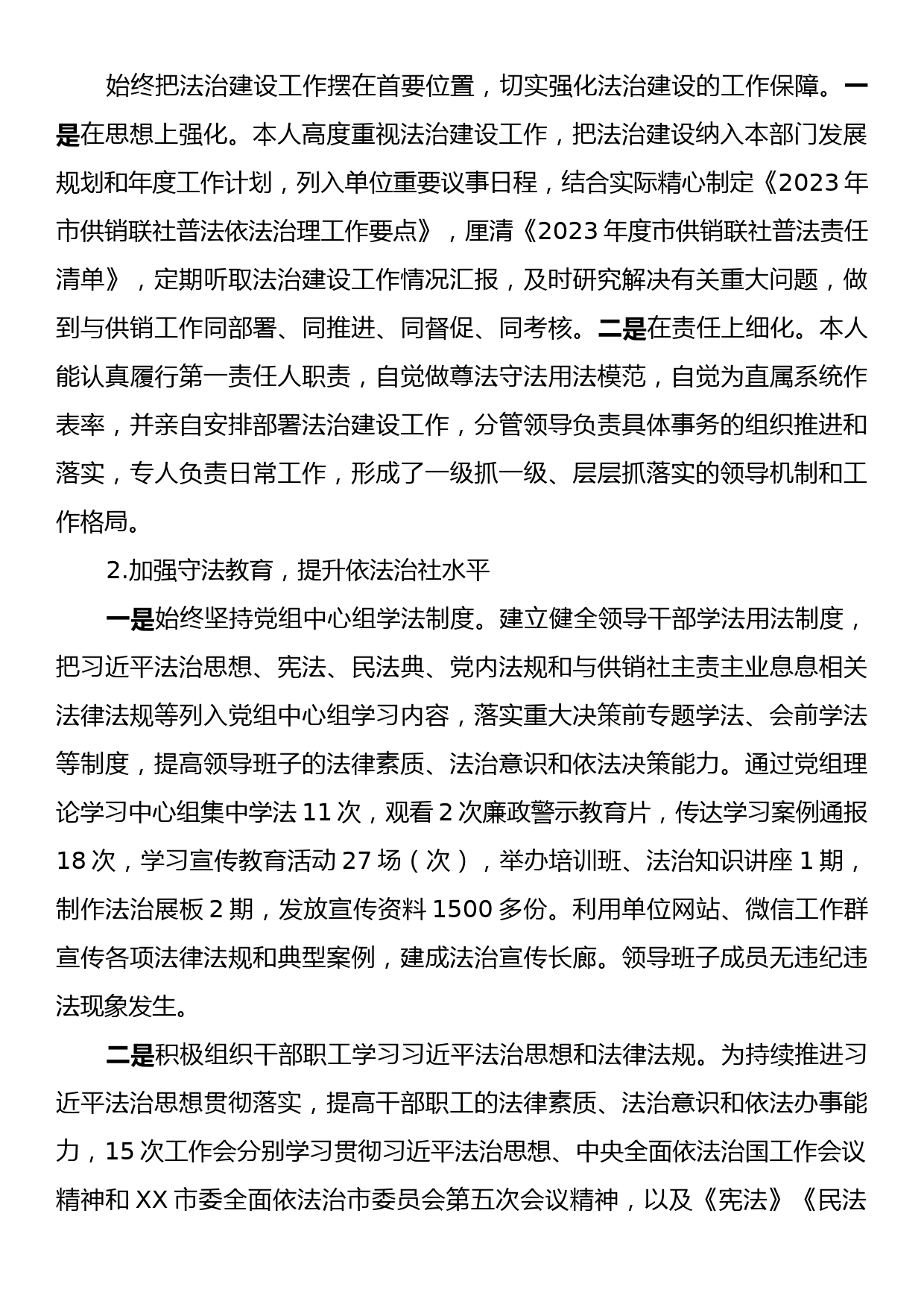 2023年度履行推进法治建设第一责任人职责述职报告_第2页