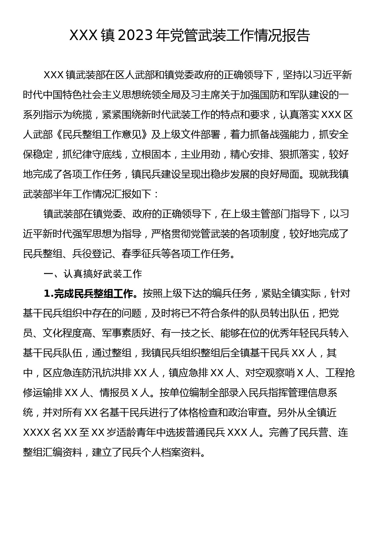 XXX镇2023年党管武装工作情况报告_第1页